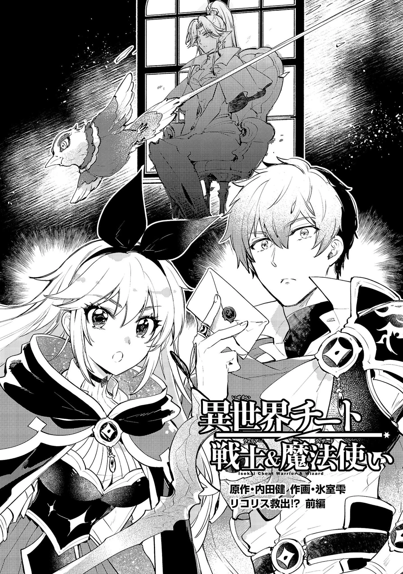 異世界チート戦士＆魔法使い 第27話 - 1