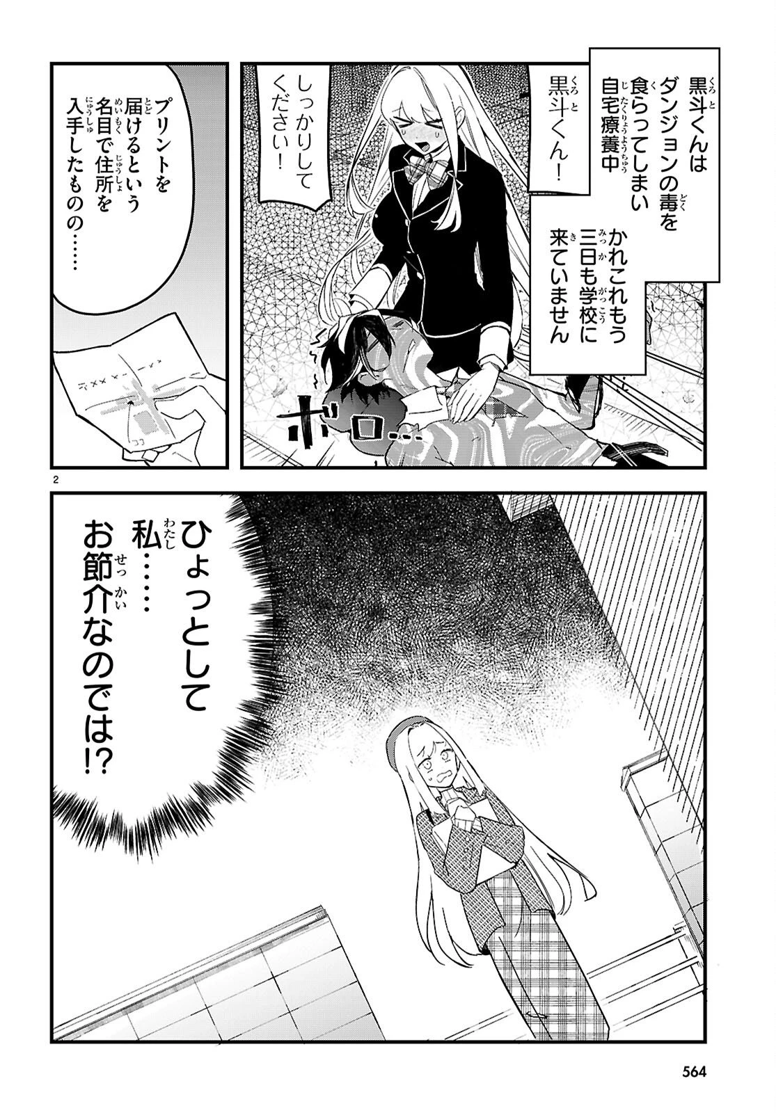 ダンジョン攻略のためなら、ラブコメしなくちゃダメですか？ 第8話 - 2