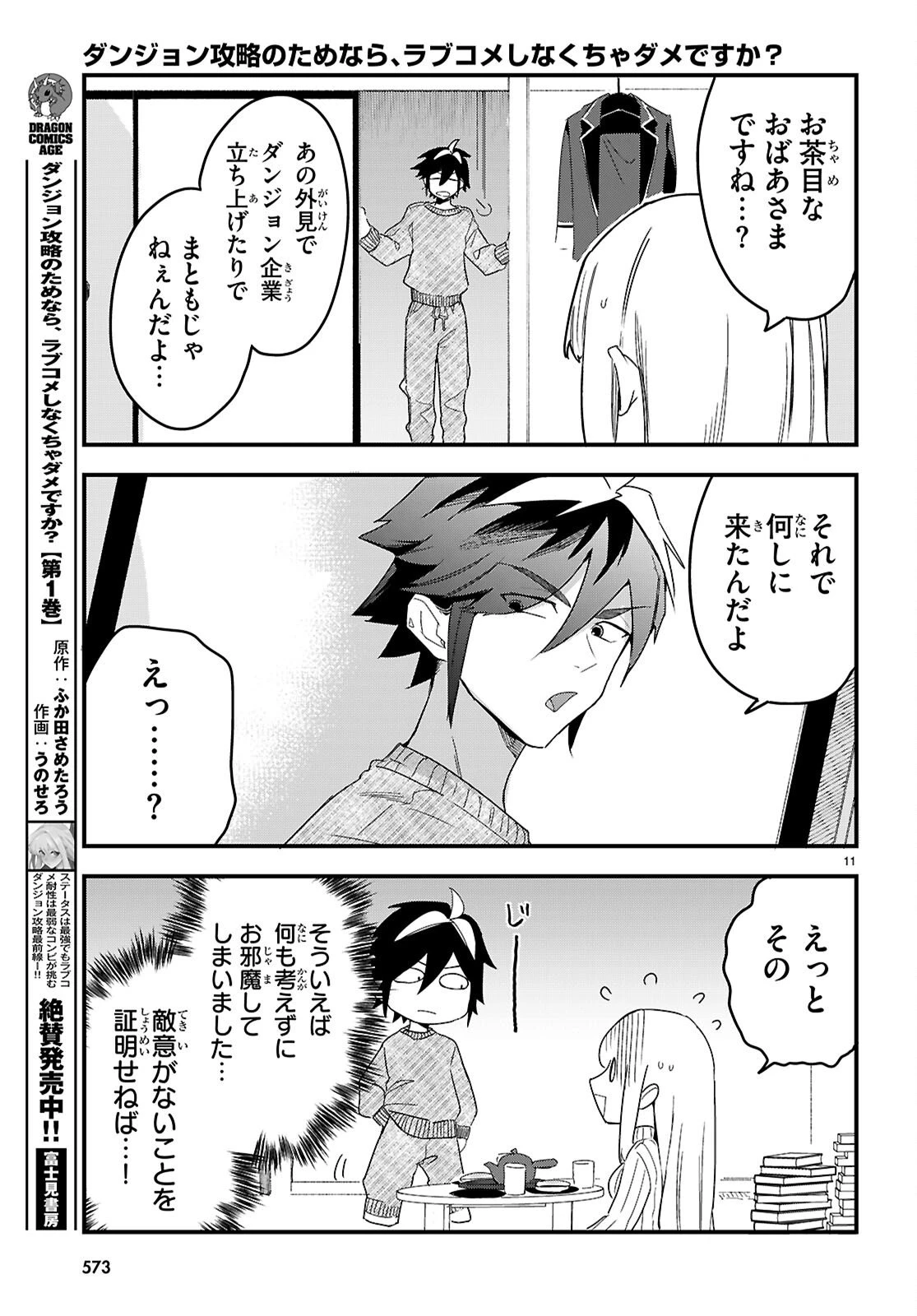 ダンジョン攻略のためなら、ラブコメしなくちゃダメですか？ 第8話 - 11