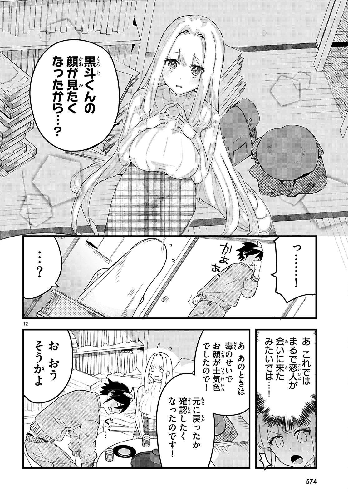 ダンジョン攻略のためなら、ラブコメしなくちゃダメですか？ 第8話 - 12