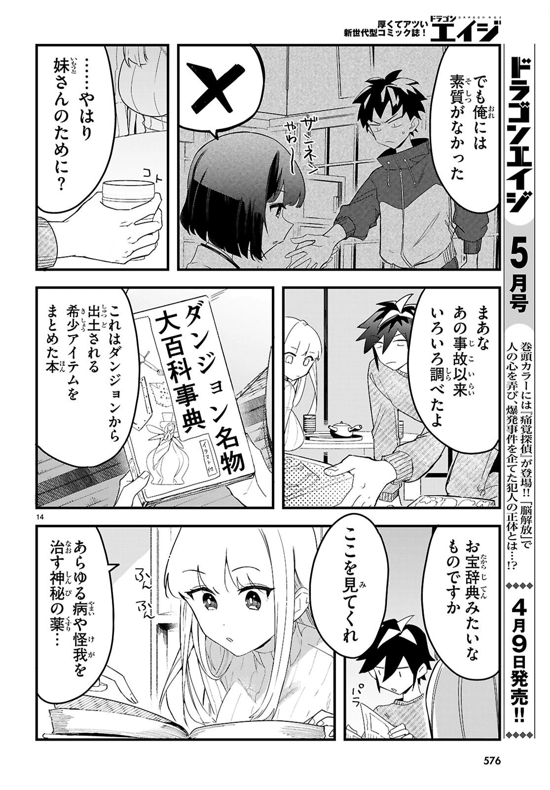 ダンジョン攻略のためなら、ラブコメしなくちゃダメですか？ 第8話 - 14