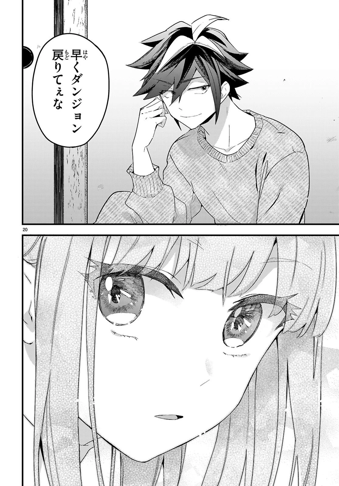 ダンジョン攻略のためなら、ラブコメしなくちゃダメですか？ 第8話 - 20