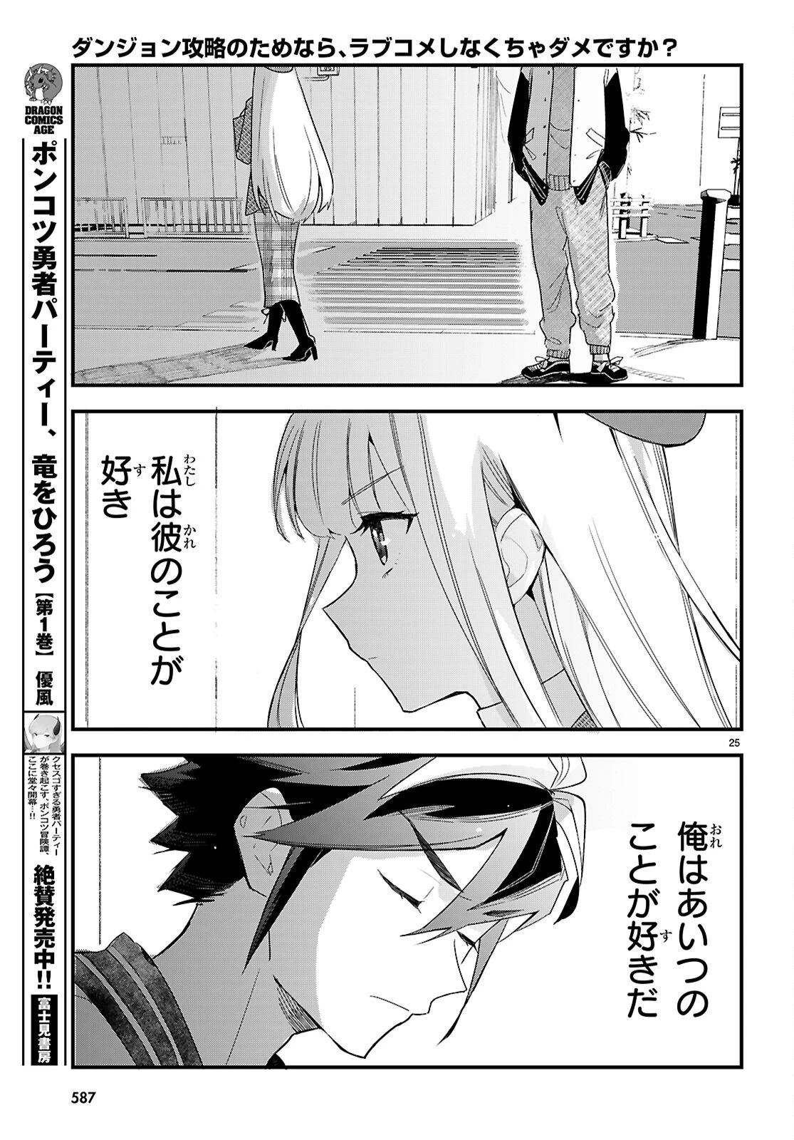 ダンジョン攻略のためなら、ラブコメしなくちゃダメですか？ 第8話 - 25