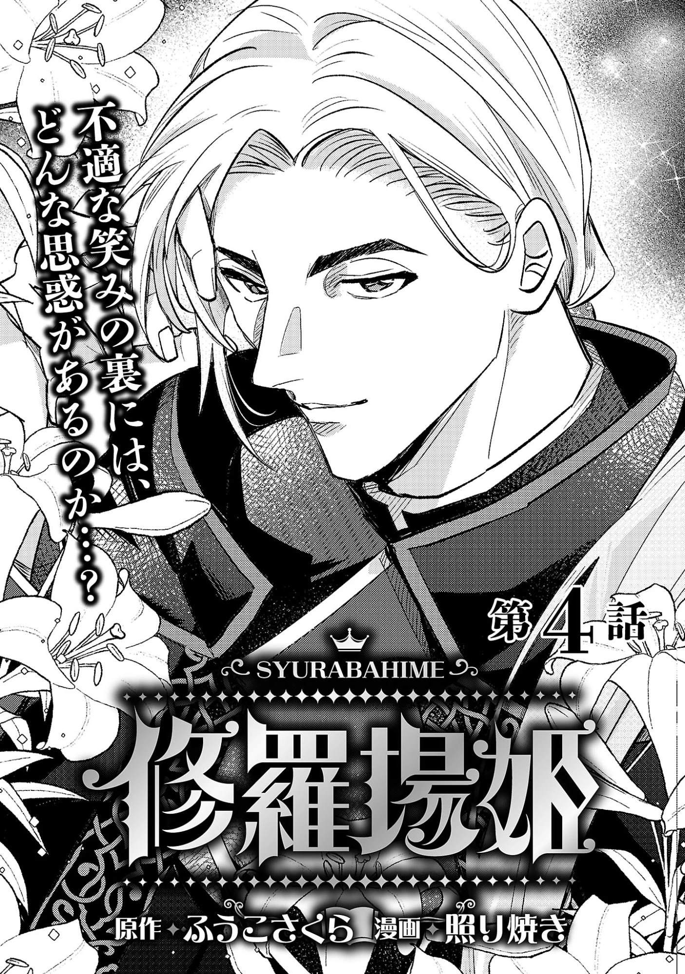 修羅場姫 第4話 - 3