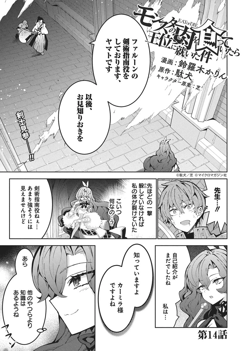 モンスターの肉を食っていたら王位に就いた件 第14話 - 1