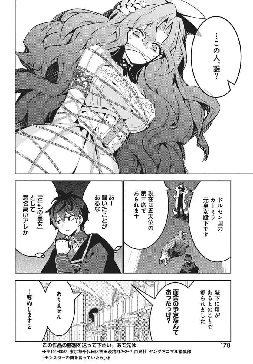 モンスターの肉を食っていたら王位に就いた件 第14話 - 24