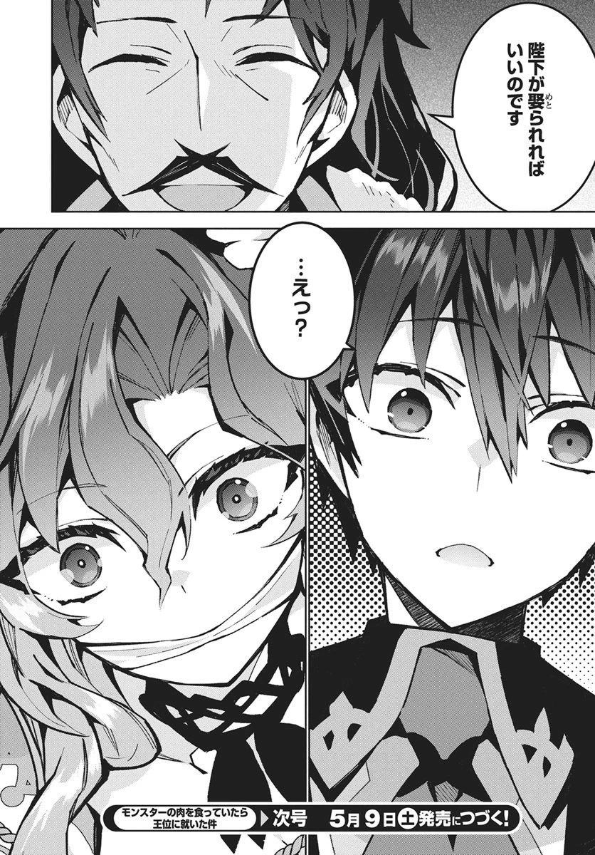 モンスターの肉を食っていたら王位に就いた件 第14話 - 28
