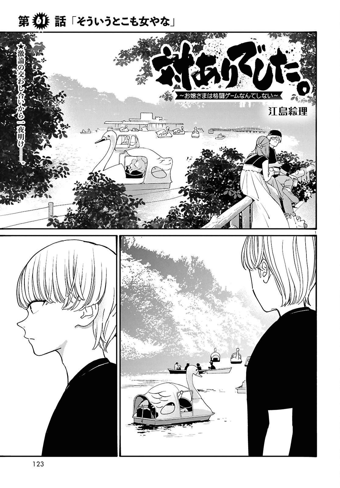 対ありでした。～お嬢さまは格闘ゲームなんてしない～ 第61話 - 1