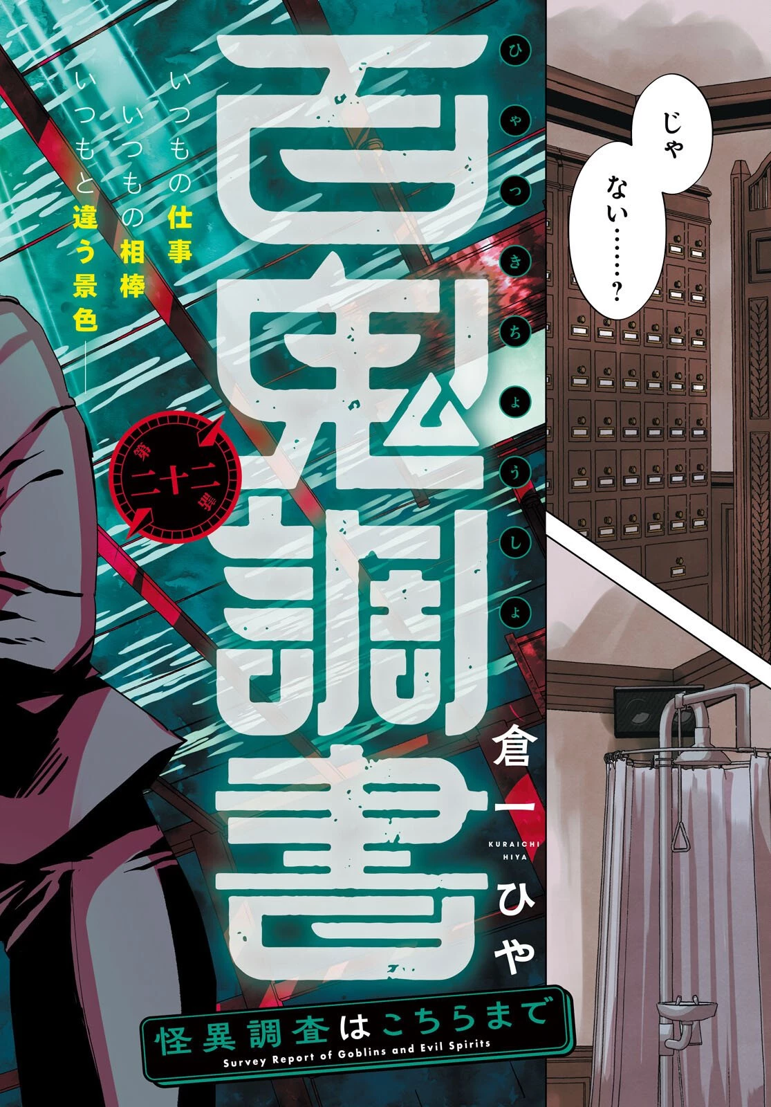 百鬼調書 怪異調査はこちらまで 第22話 - 2