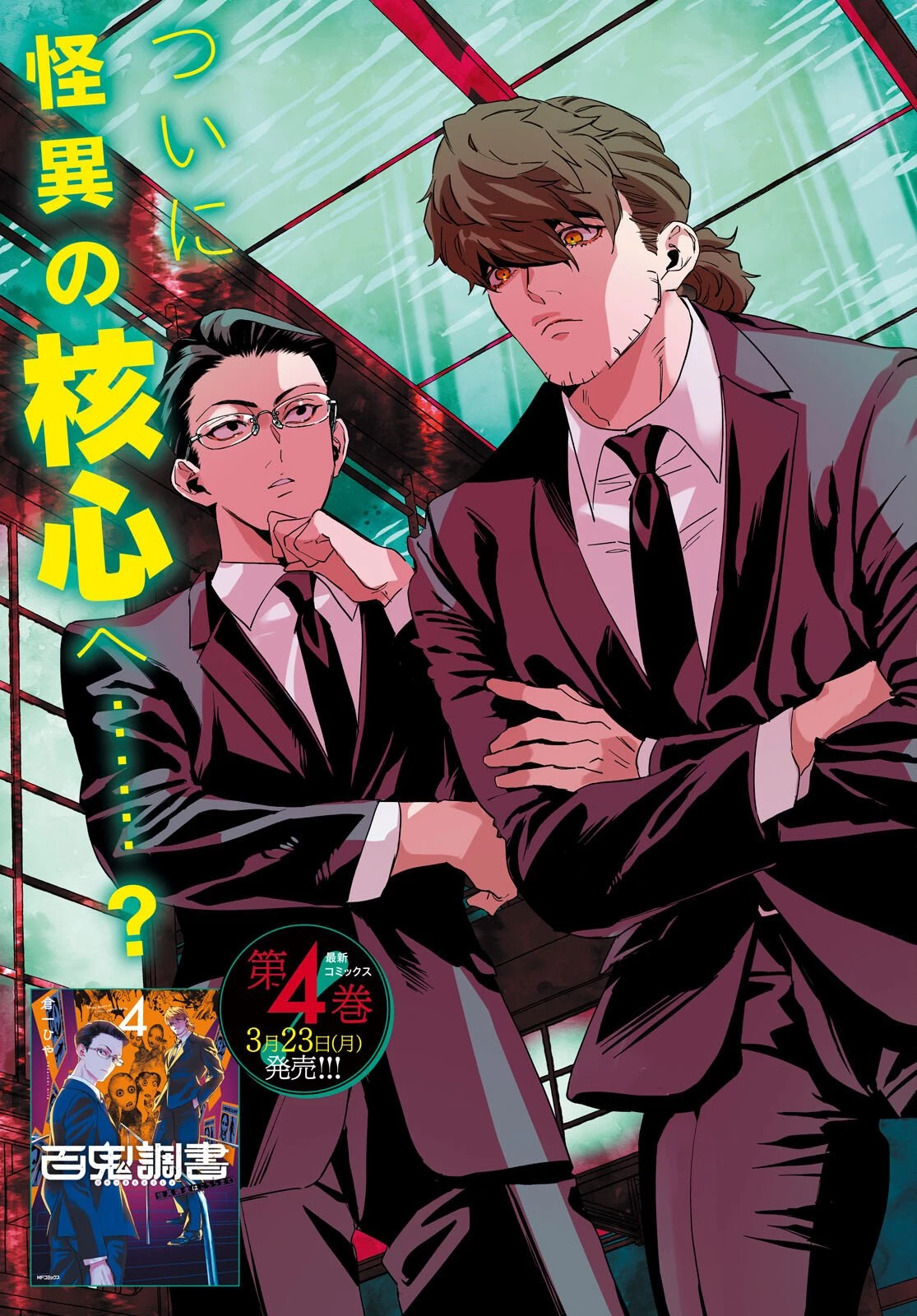 百鬼調書 怪異調査はこちらまで 第22話 - 3