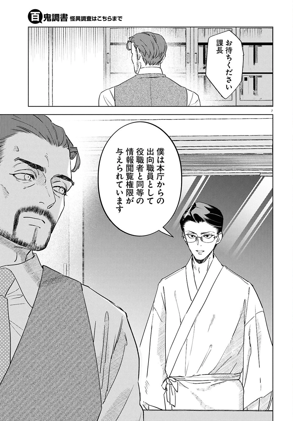 百鬼調書 怪異調査はこちらまで 第22話 - 11