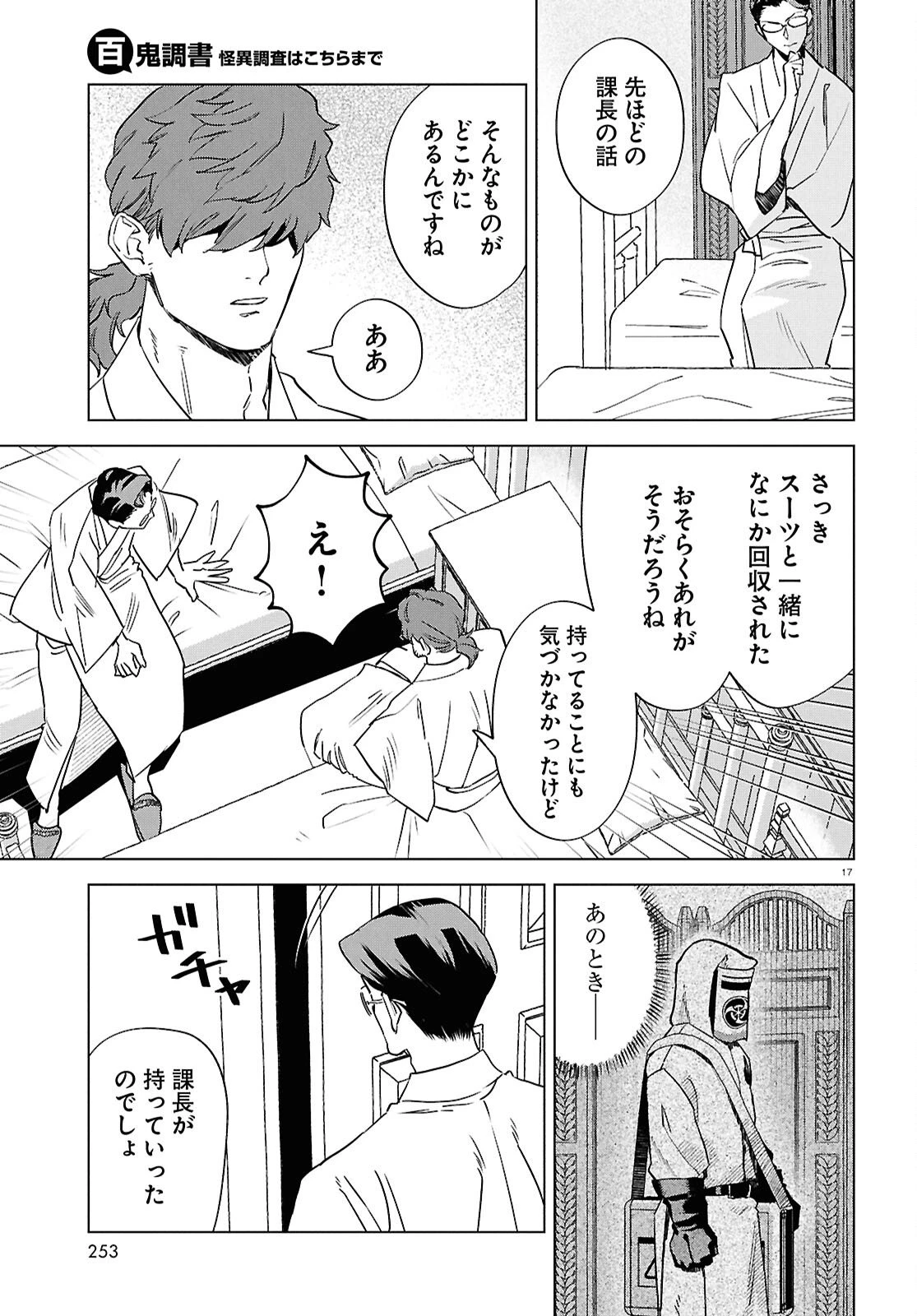 百鬼調書 怪異調査はこちらまで 第22話 - 21