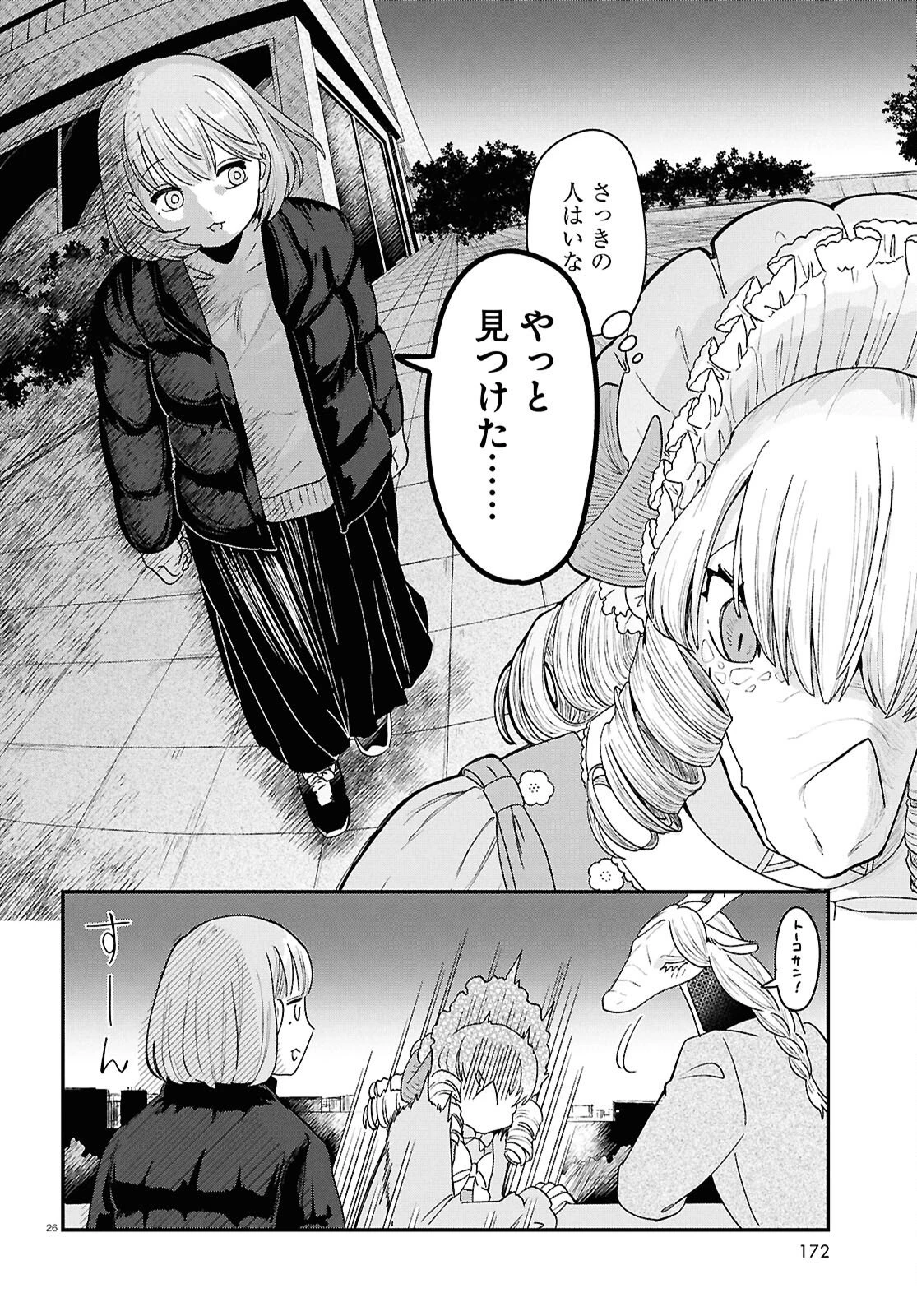 竜人の隣人 第13話 - 26