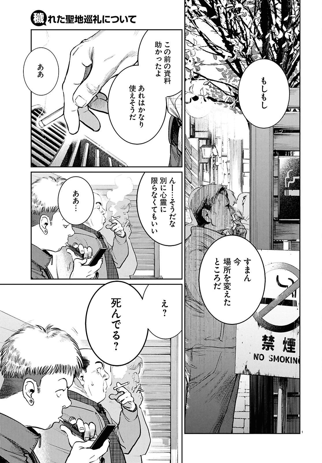 穢れた聖地巡礼について 第13話 - 1