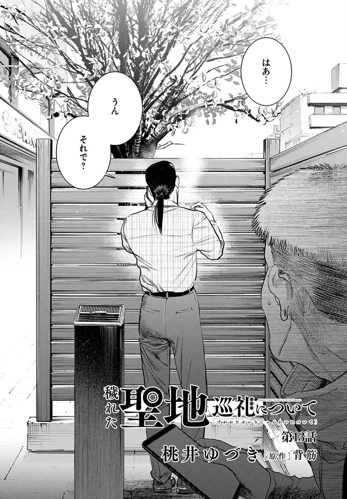 穢れた聖地巡礼について 第13話 - 2