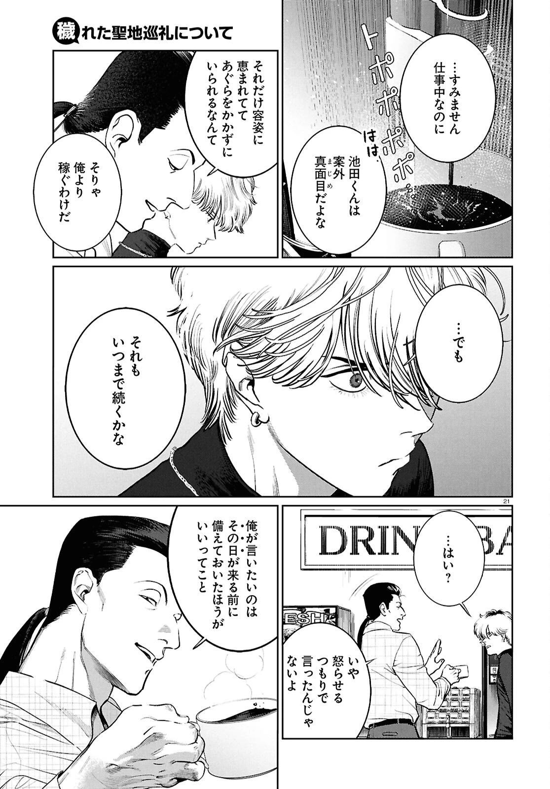 穢れた聖地巡礼について 第13話 - 21