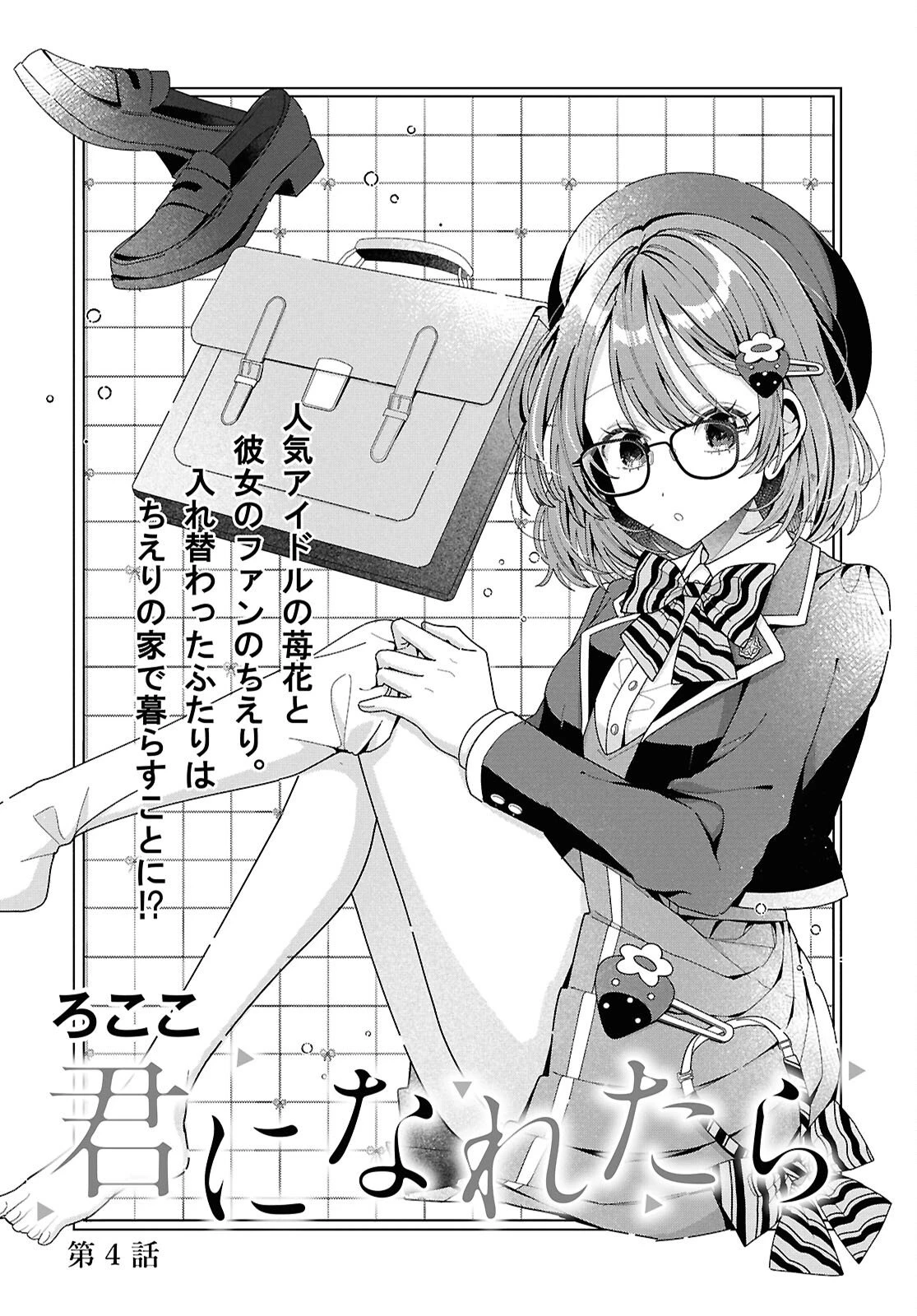 君になれたら 第4話 - 1
