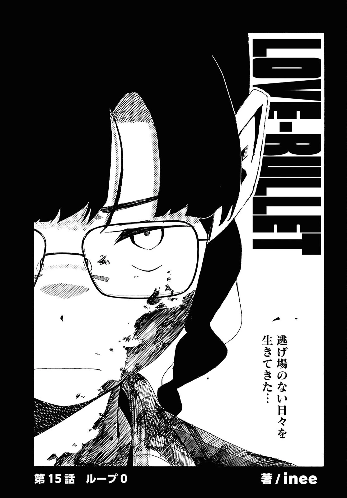 ラブ・バレット 第15話 - 5