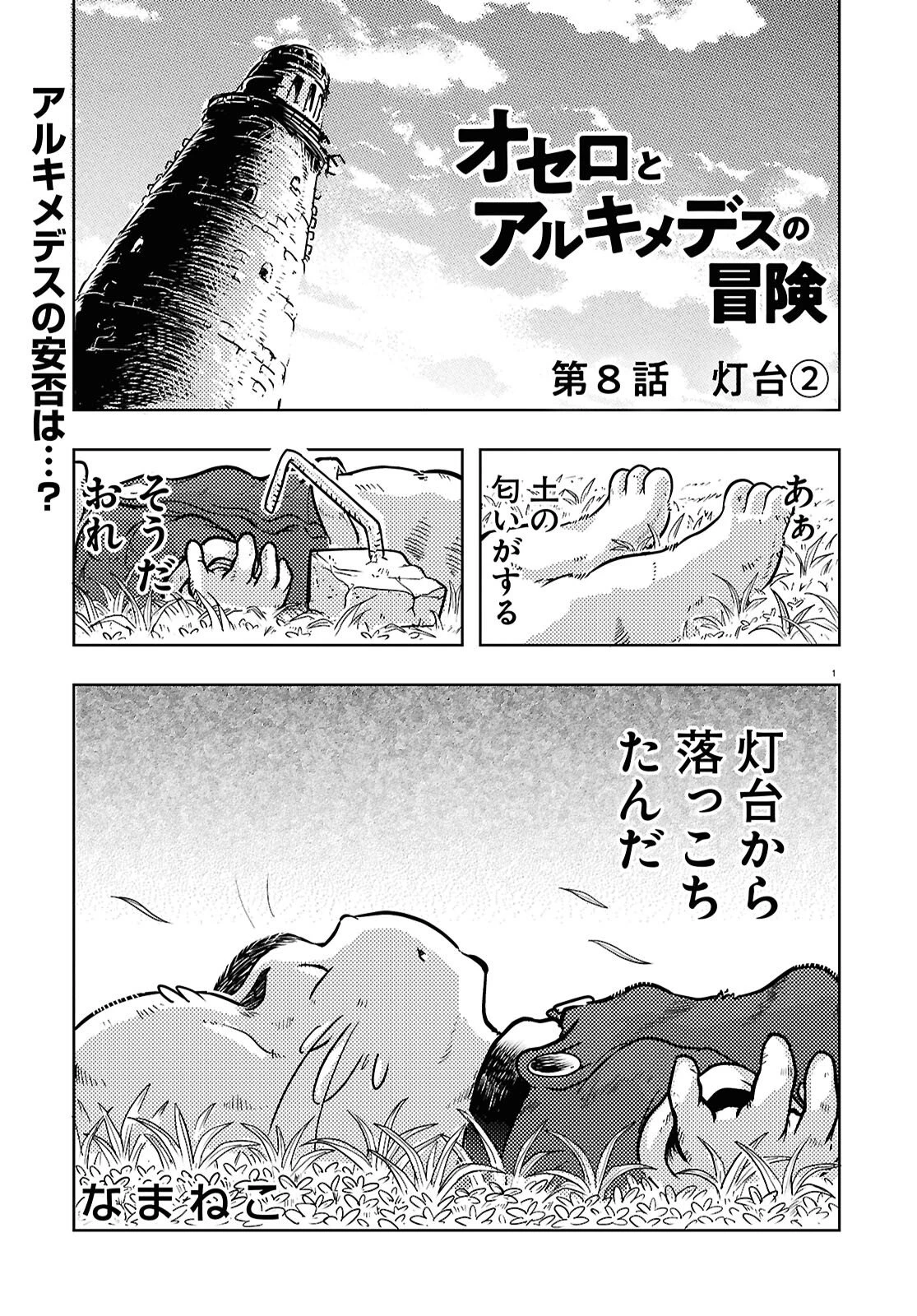 オセロとアルキメデスの冒険 第8話 - 1