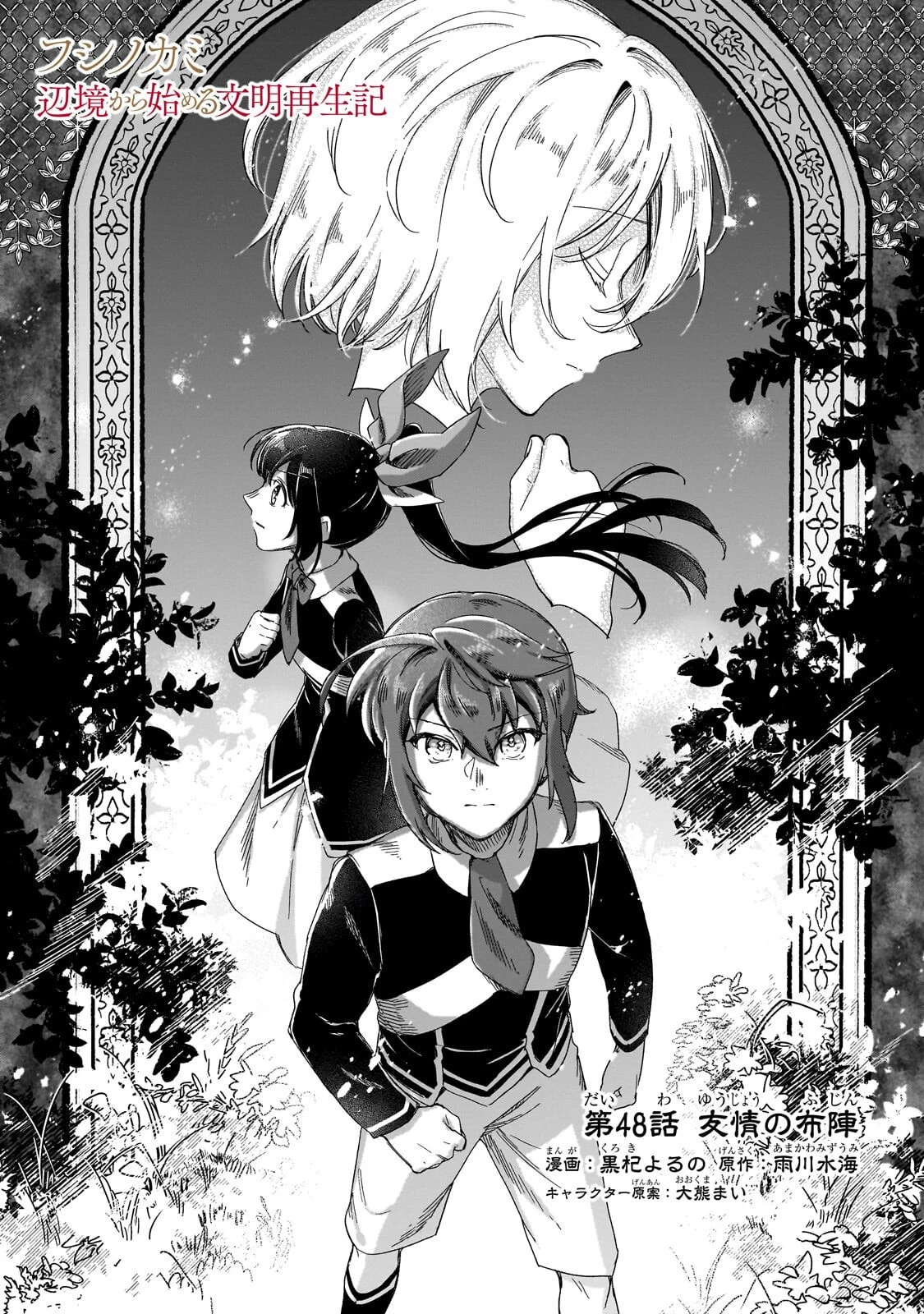 フシノカミ～辺境から始める文明再生記～ 第48話 - 1