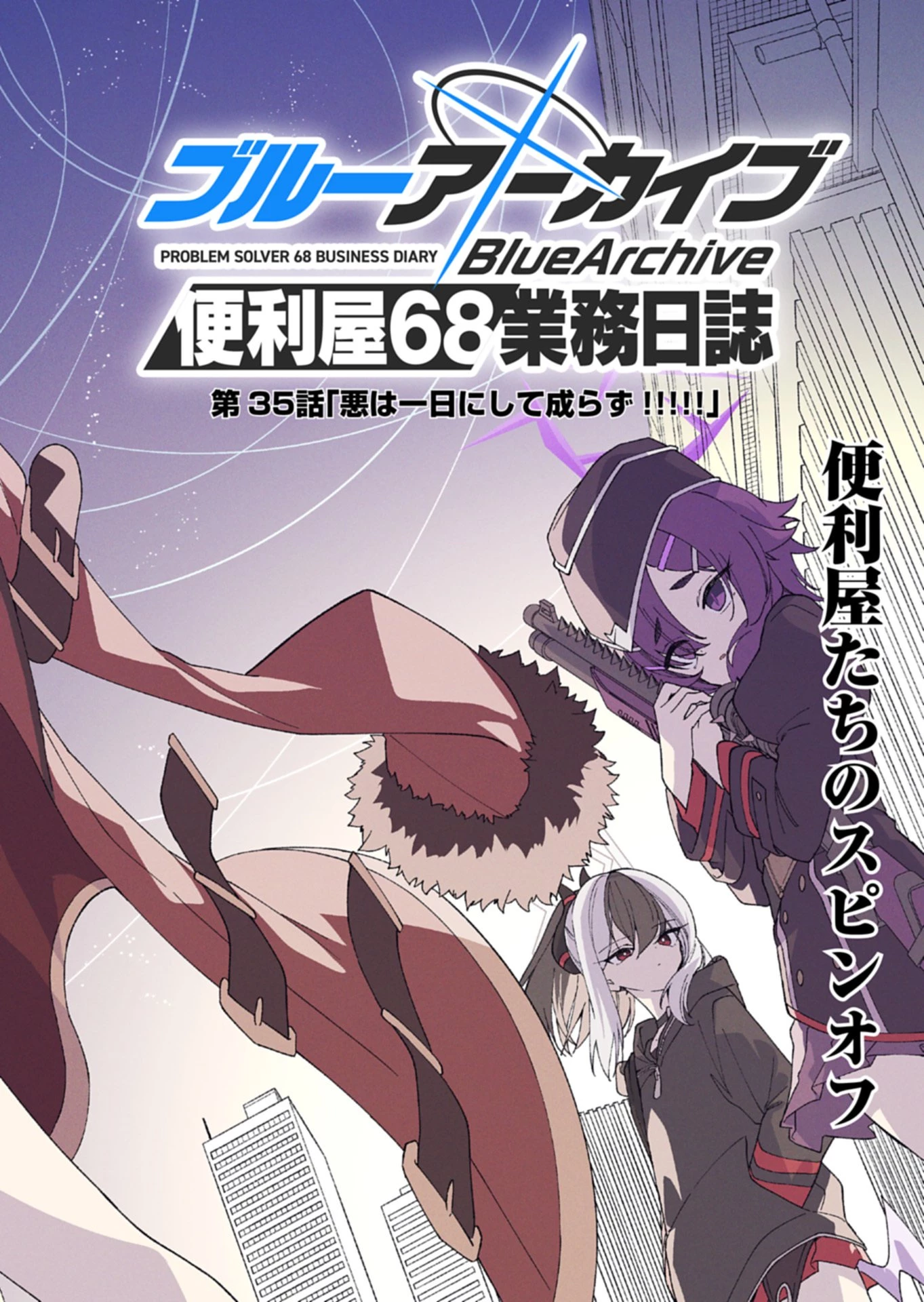ブルーアーカイブ 便利屋68業務日誌 第35話 - 4