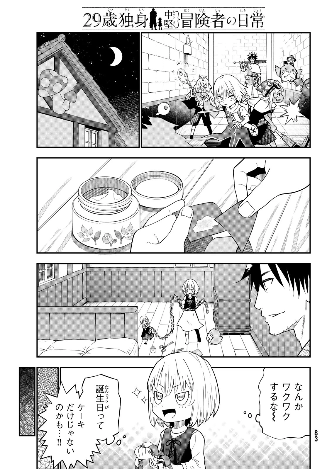 29歳独身中堅冒険者の日常 第121話 - 11