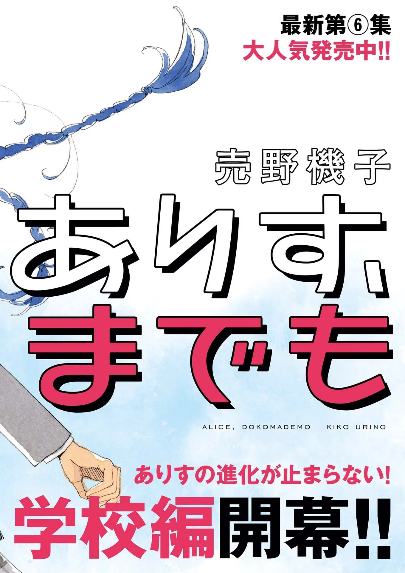 ありす、宇宙(どこ)までも 第40話 - 2