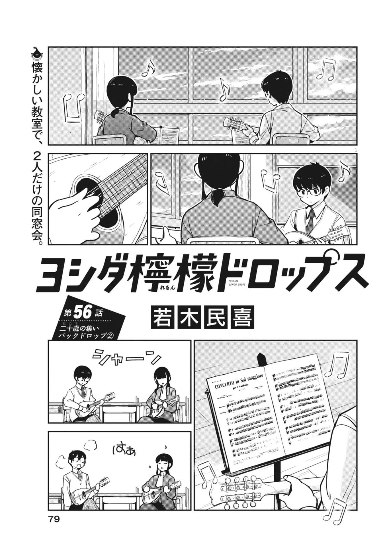 ヨシダ檸檬ドロップス 第56話 - 1