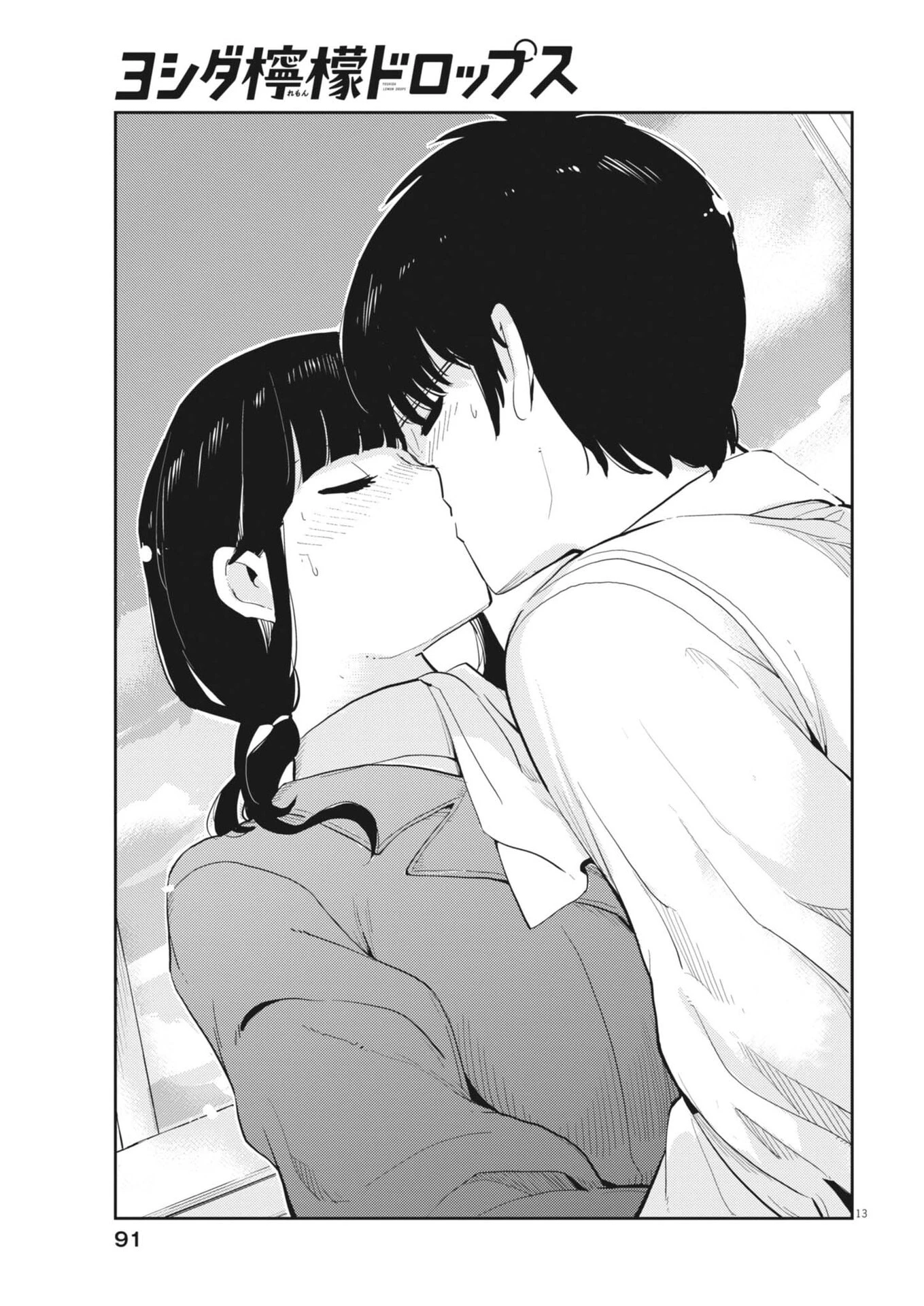 ヨシダ檸檬ドロップス 第56話 - 13