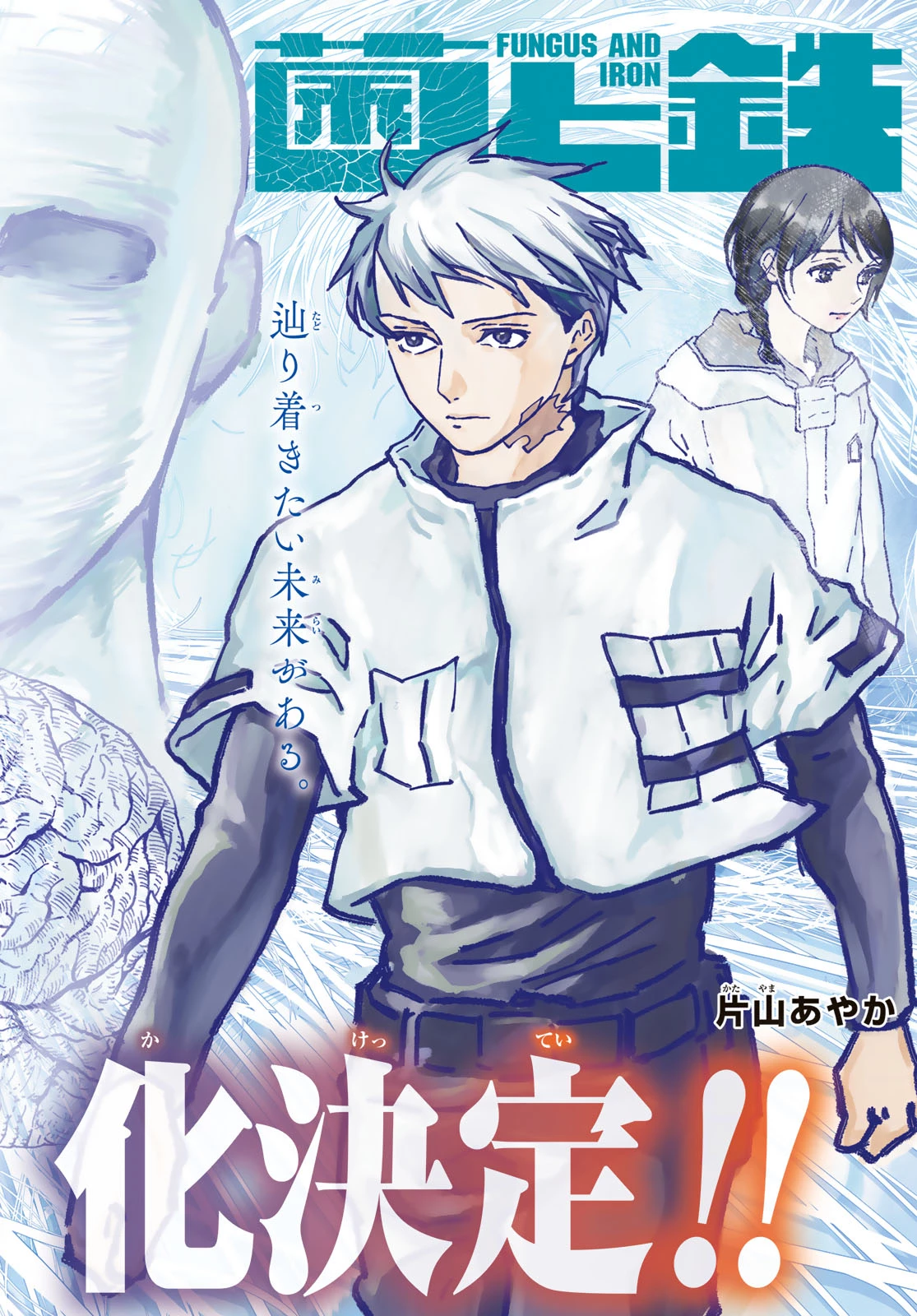 菌と鉄 第48話 - 1