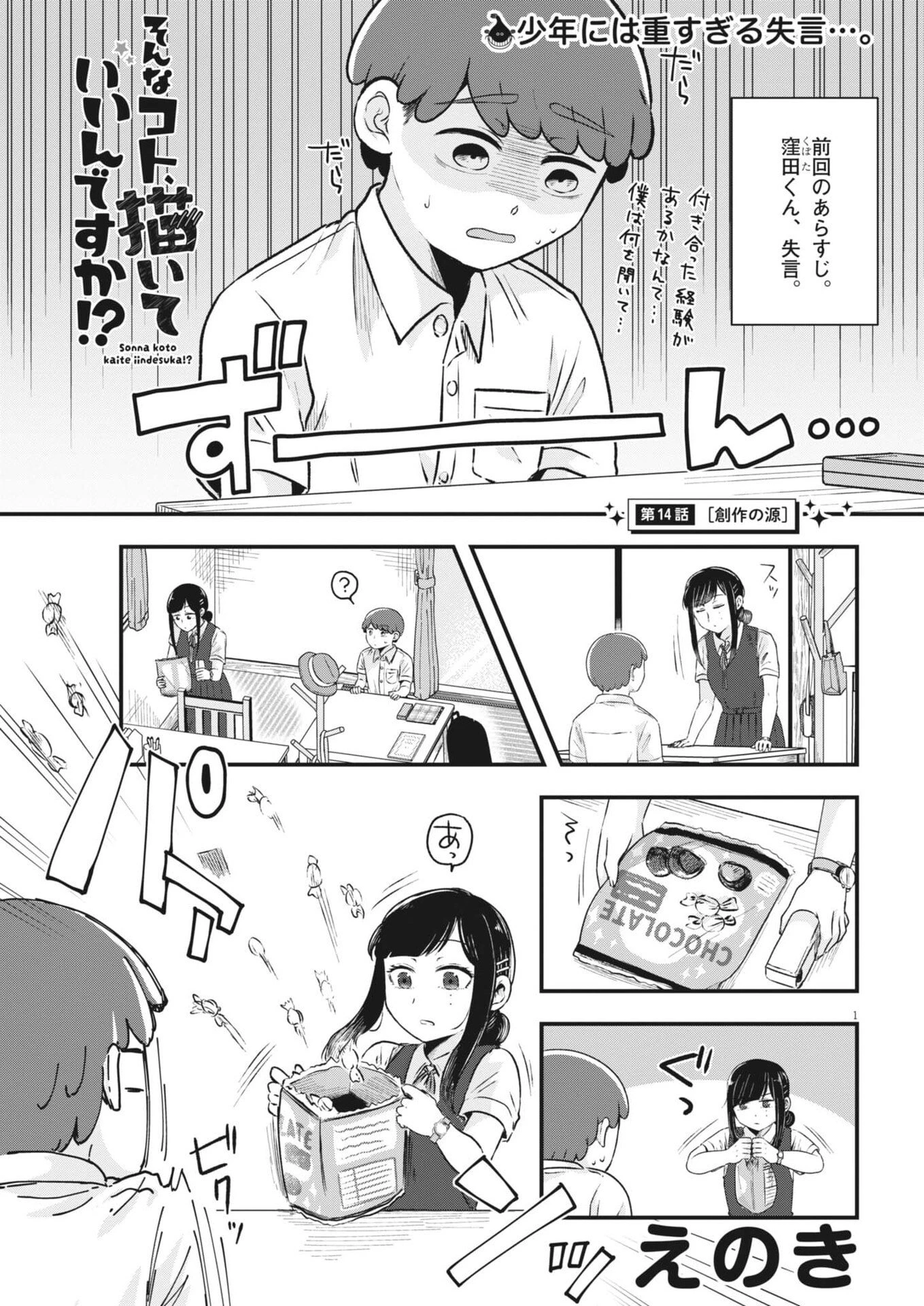 そんなコト、描いていいんですか！？ 第14話 - 1