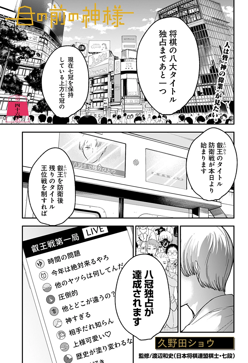 目の前の神様 第46話 - 1