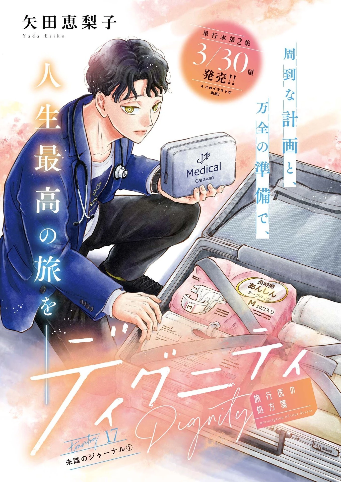 ディグニティ －旅行医の処方箋－ 第17話 - 1