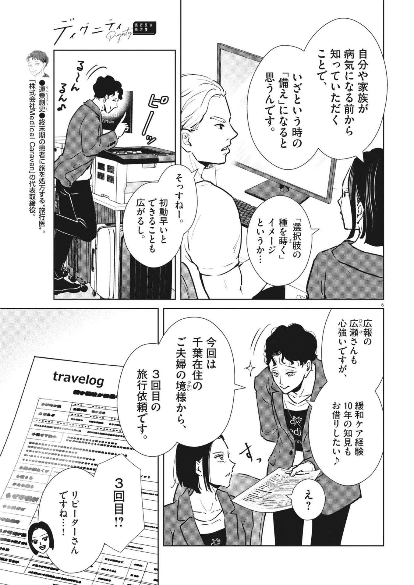 ディグニティ －旅行医の処方箋－ 第17話 - 6