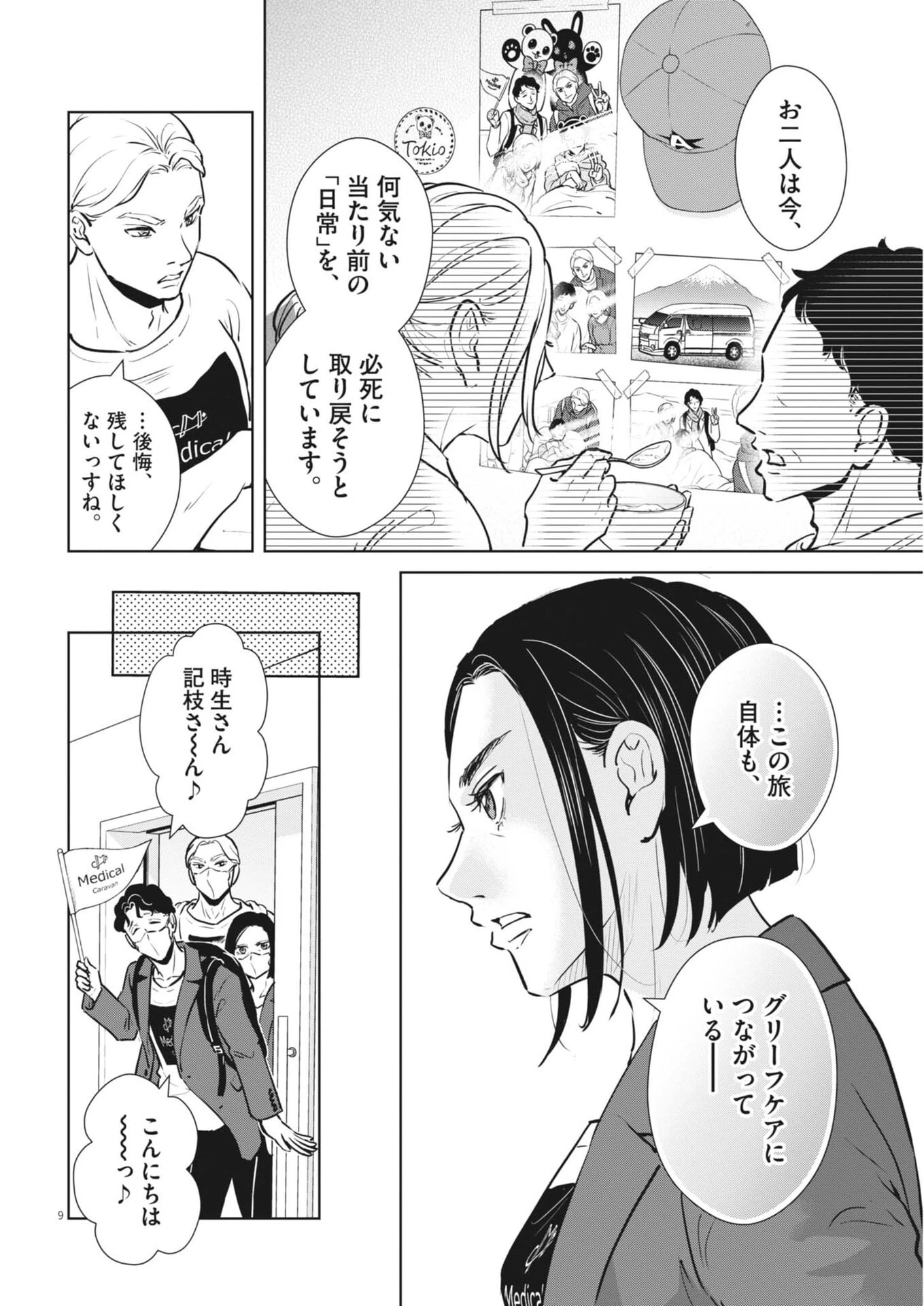 ディグニティ －旅行医の処方箋－ 第17話 - 9