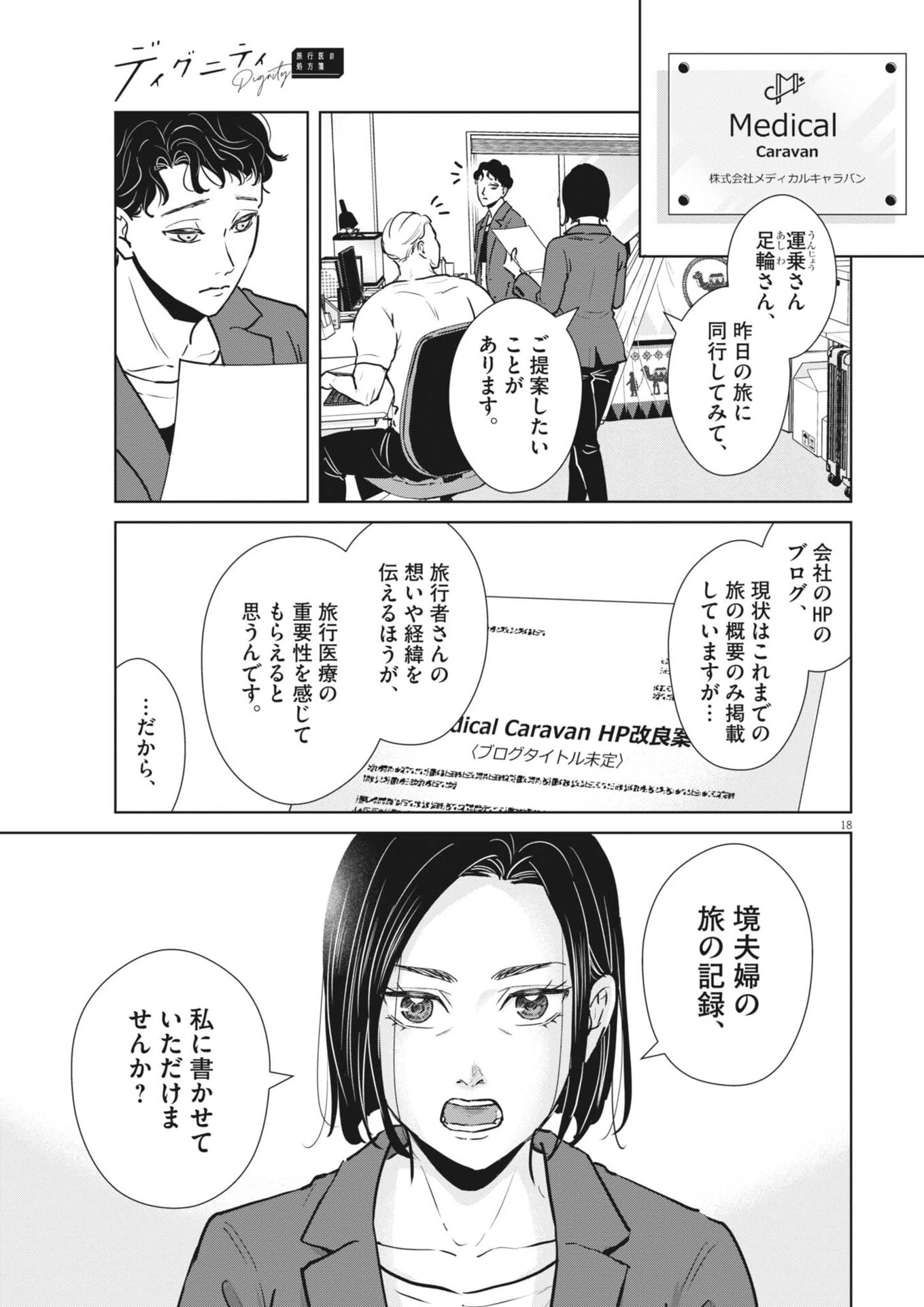 ディグニティ －旅行医の処方箋－ 第17話 - 18