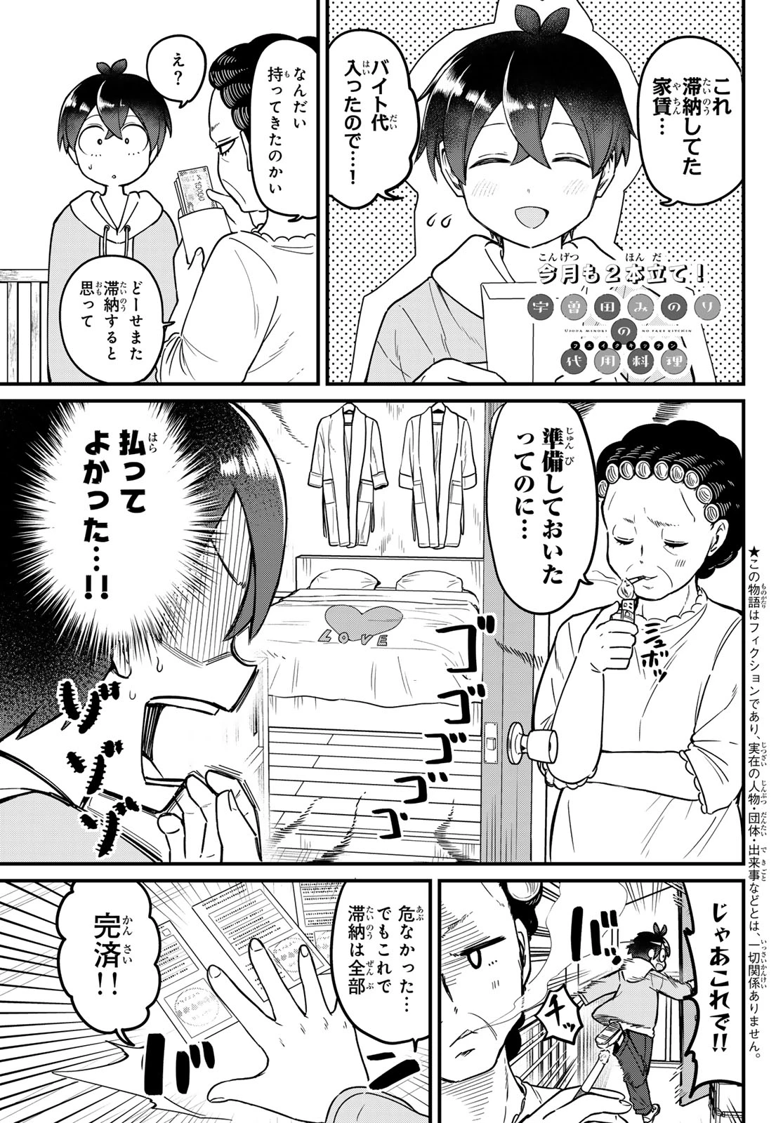 宇曽田みのりの代用料理 第5話 - 1