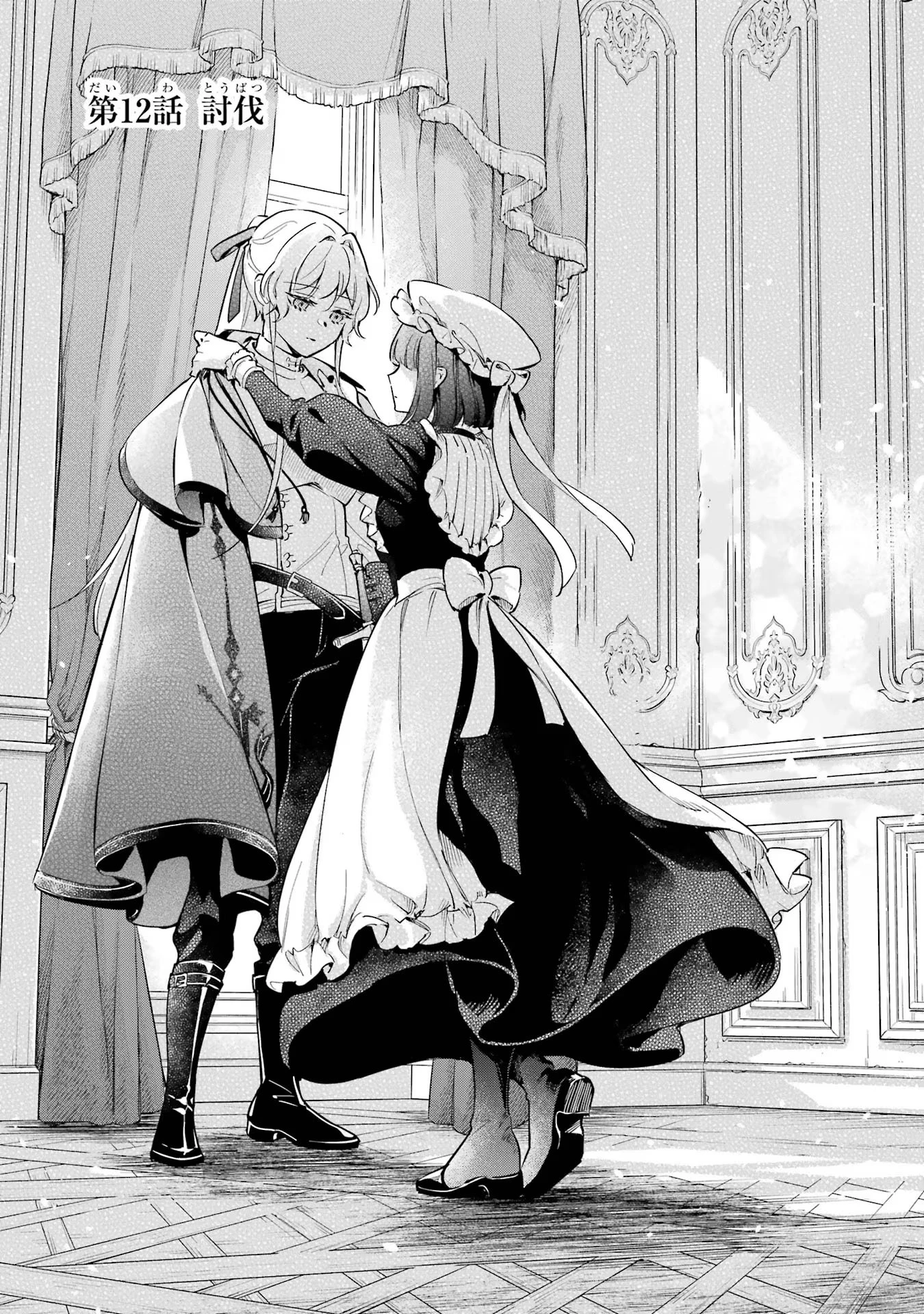 婚約破棄された公爵令嬢は令嬢の仮面を脱ぎ捨てる 第12話 - 1