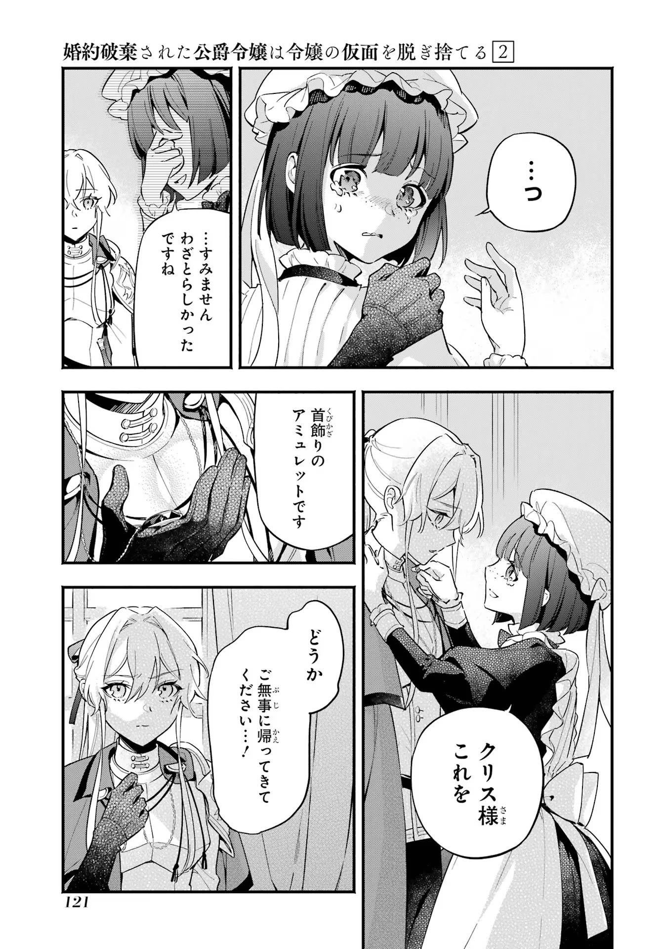 婚約破棄された公爵令嬢は令嬢の仮面を脱ぎ捨てる 第12話 - 3