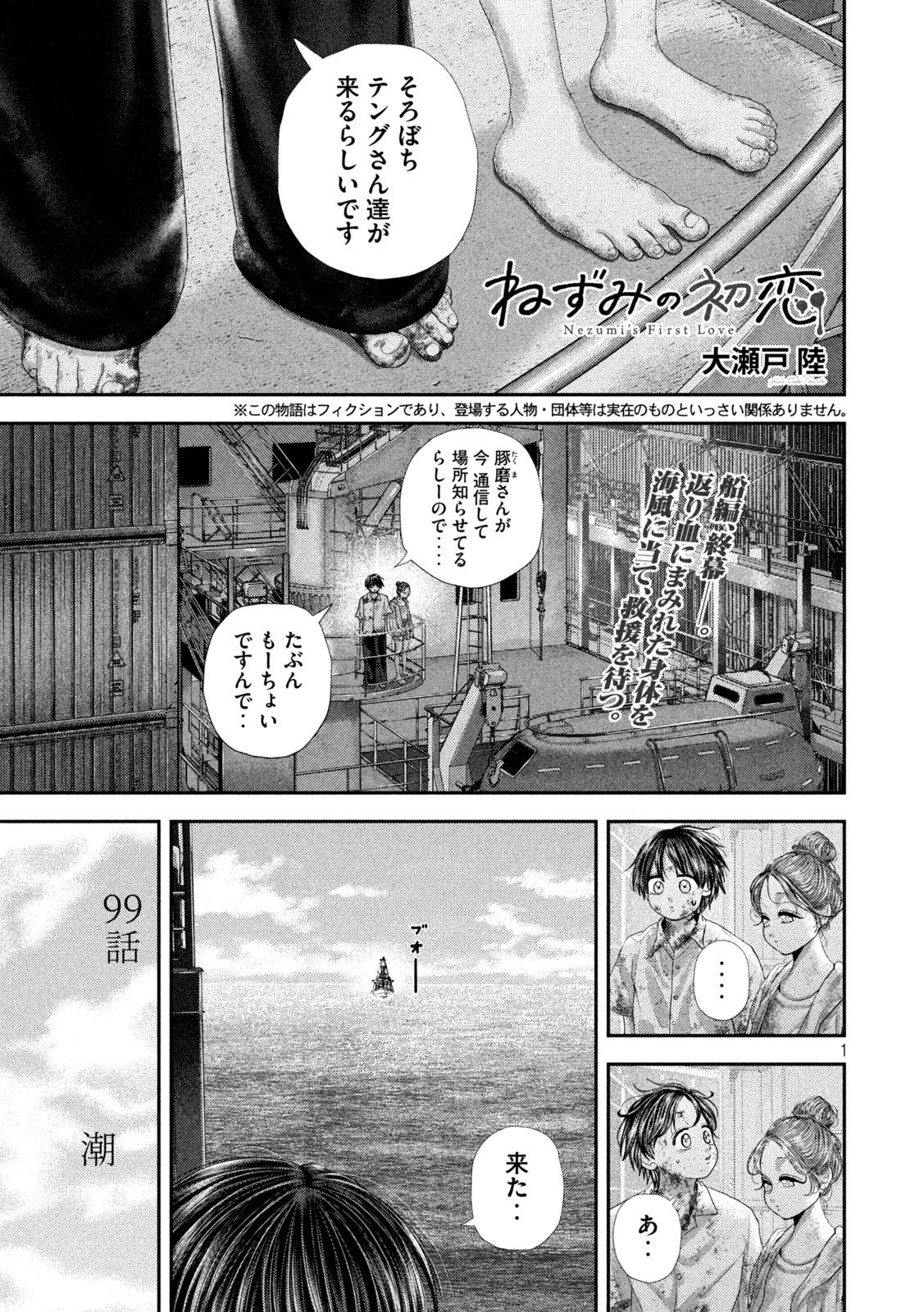 ねずみの初恋 第99話 - 1