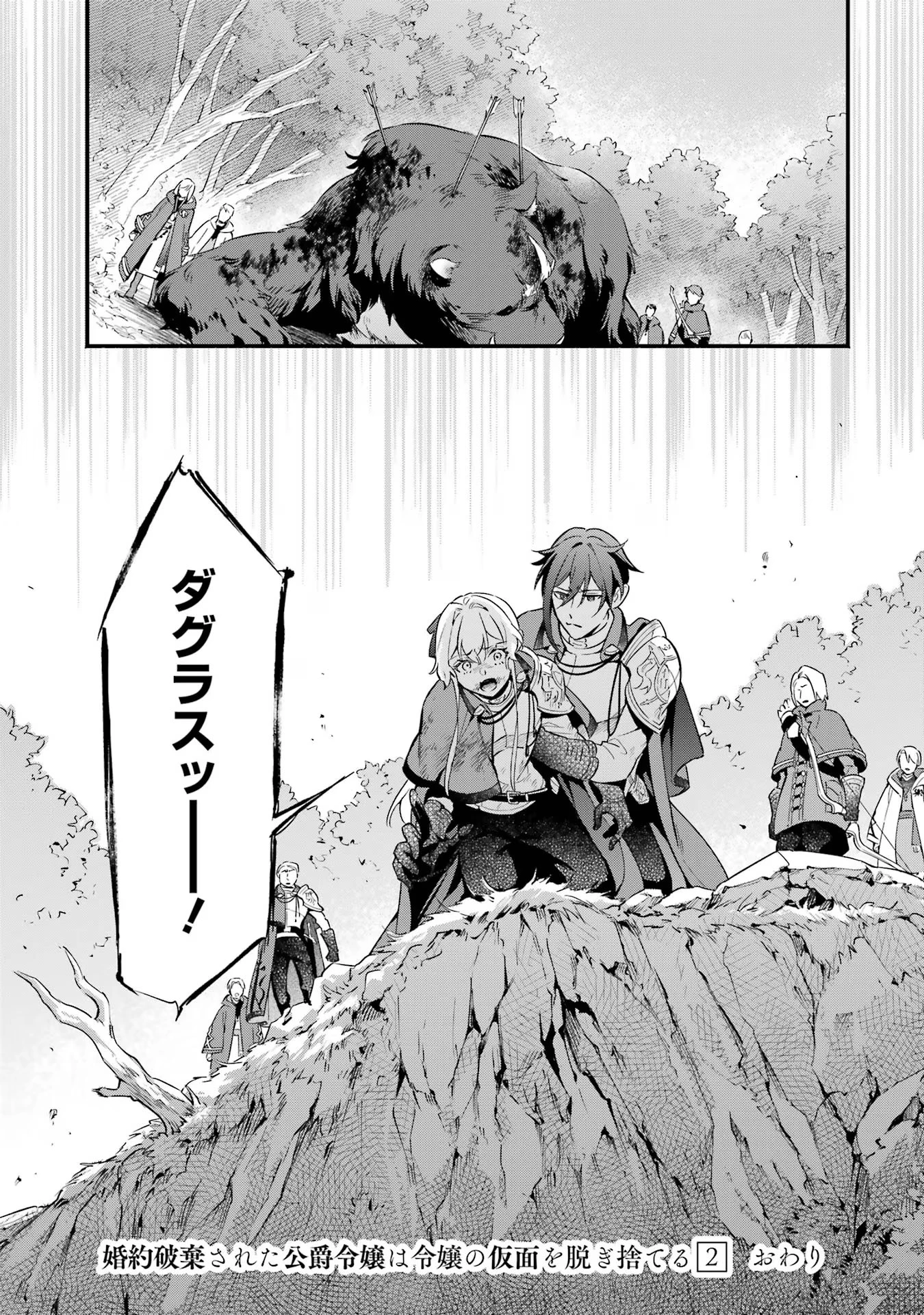 婚約破棄された公爵令嬢は令嬢の仮面を脱ぎ捨てる 第12話 - 41