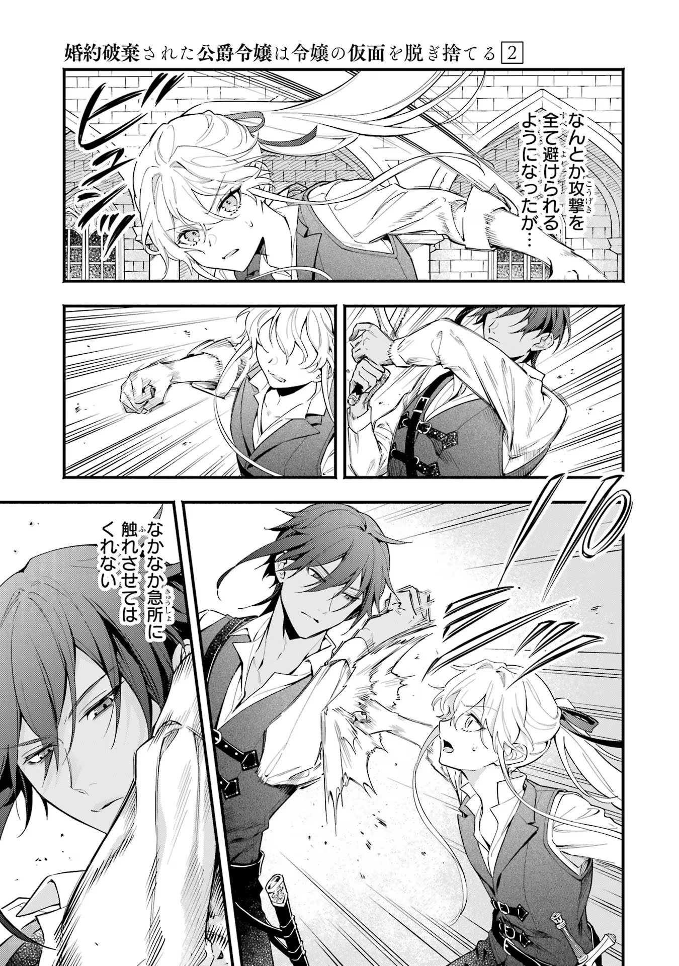 婚約破棄された公爵令嬢は令嬢の仮面を脱ぎ捨てる 第11話 - 3