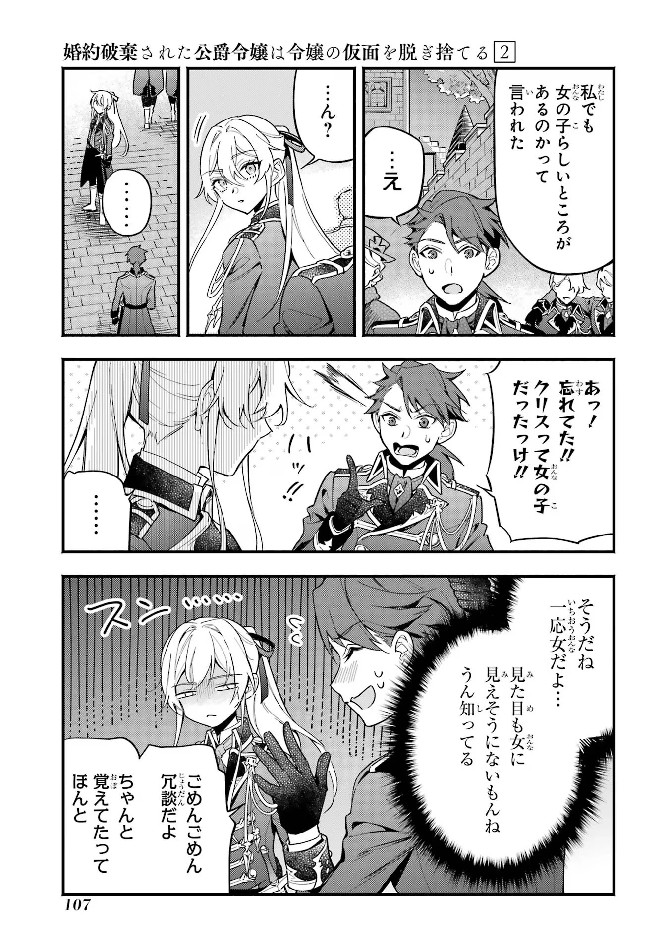 婚約破棄された公爵令嬢は令嬢の仮面を脱ぎ捨てる 第11話 - 15