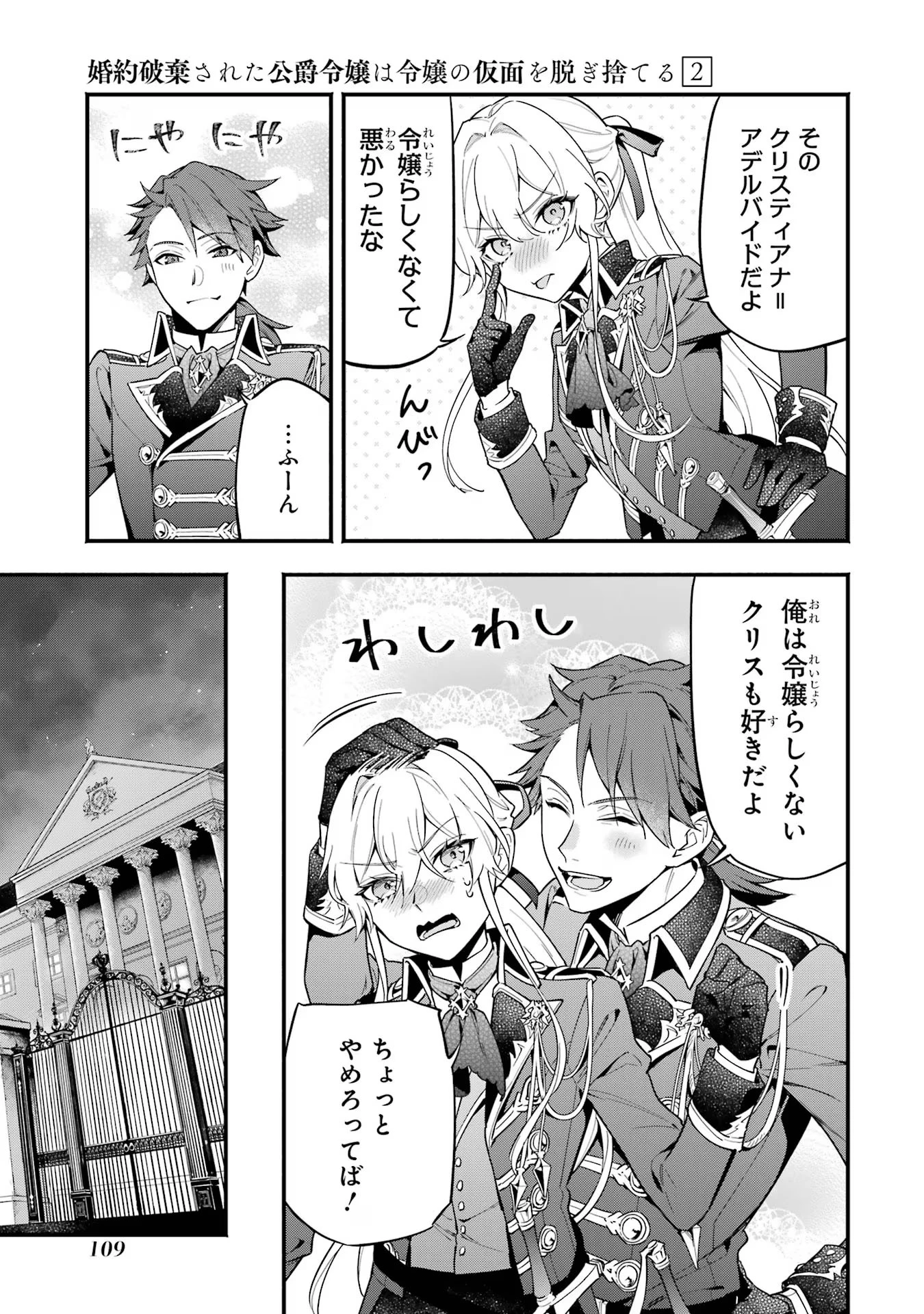 婚約破棄された公爵令嬢は令嬢の仮面を脱ぎ捨てる 第11話 - 17