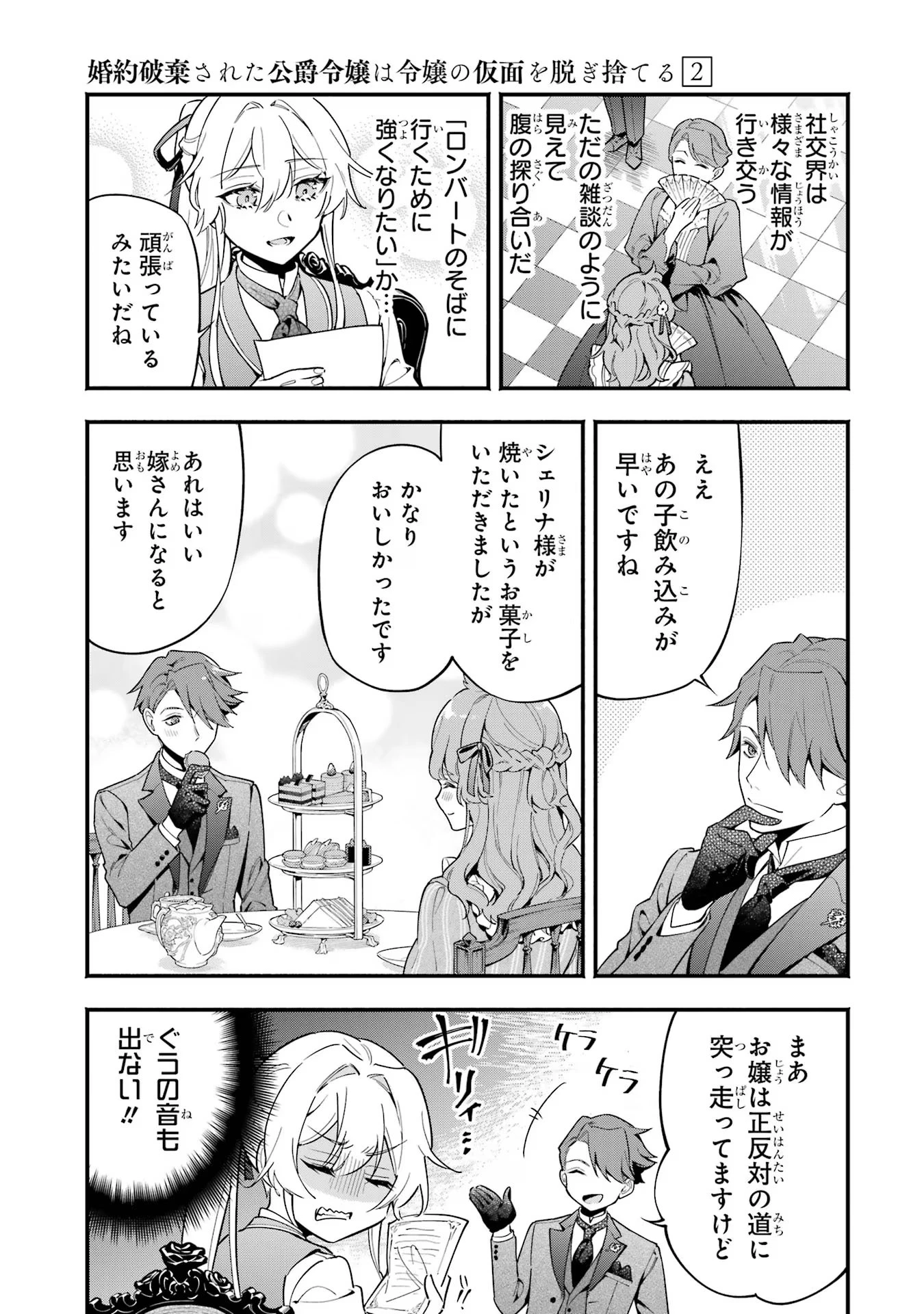 婚約破棄された公爵令嬢は令嬢の仮面を脱ぎ捨てる 第11話 - 19