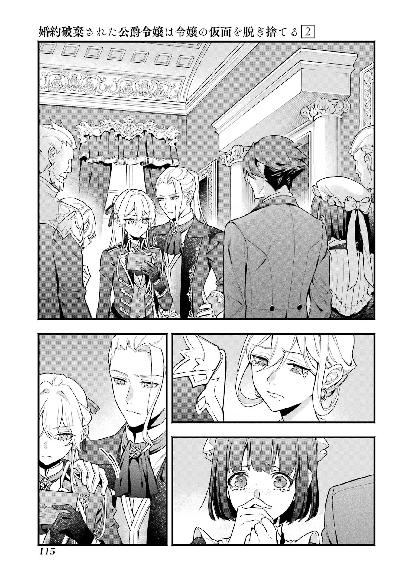 婚約破棄された公爵令嬢は令嬢の仮面を脱ぎ捨てる 第11話 - 23