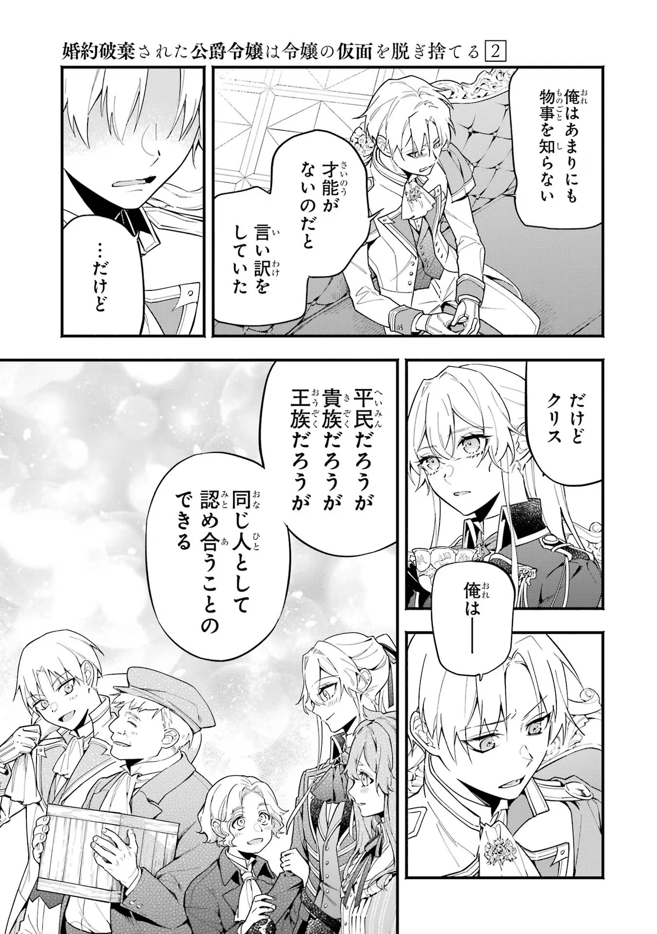 婚約破棄された公爵令嬢は令嬢の仮面を脱ぎ捨てる 第10話 - 9