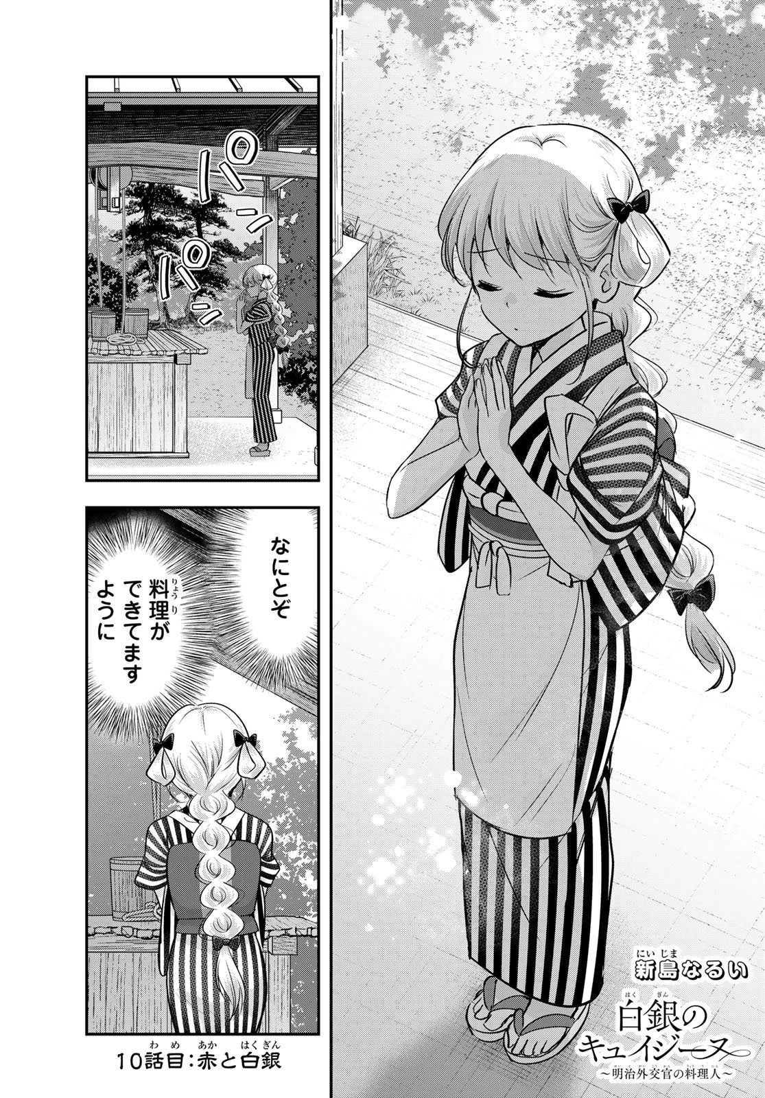 白銀のキュイジーヌ～明治外交官の料理人～ 第10話 - 1