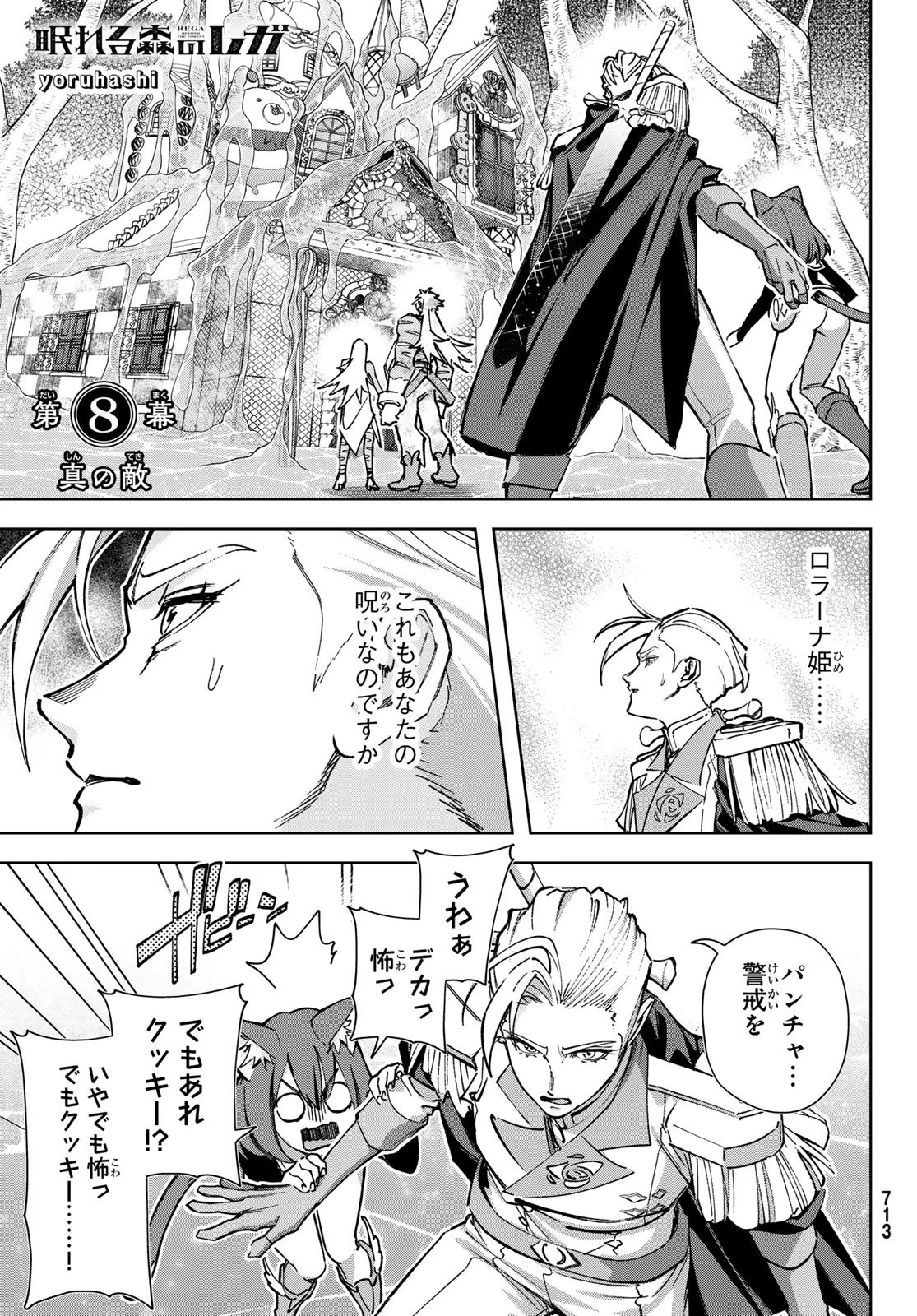 眠れる森のレガ 第8話 - 1