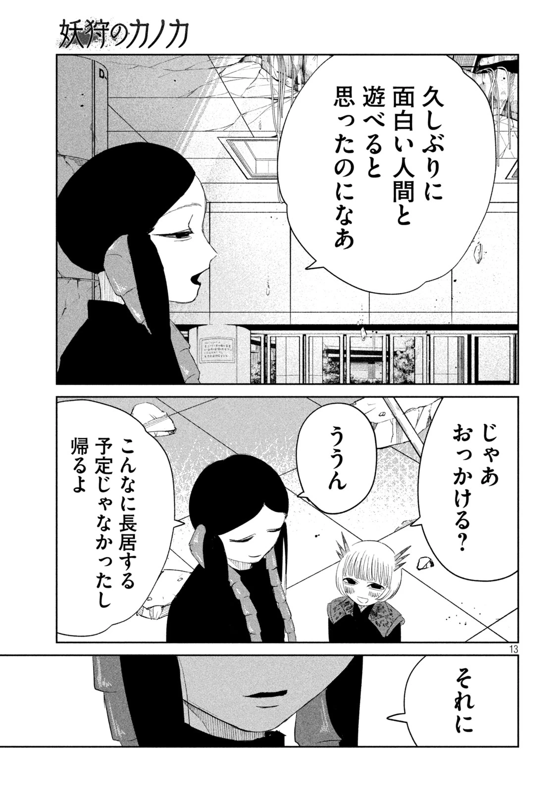 妖狩のカノカ 第9話 - 13